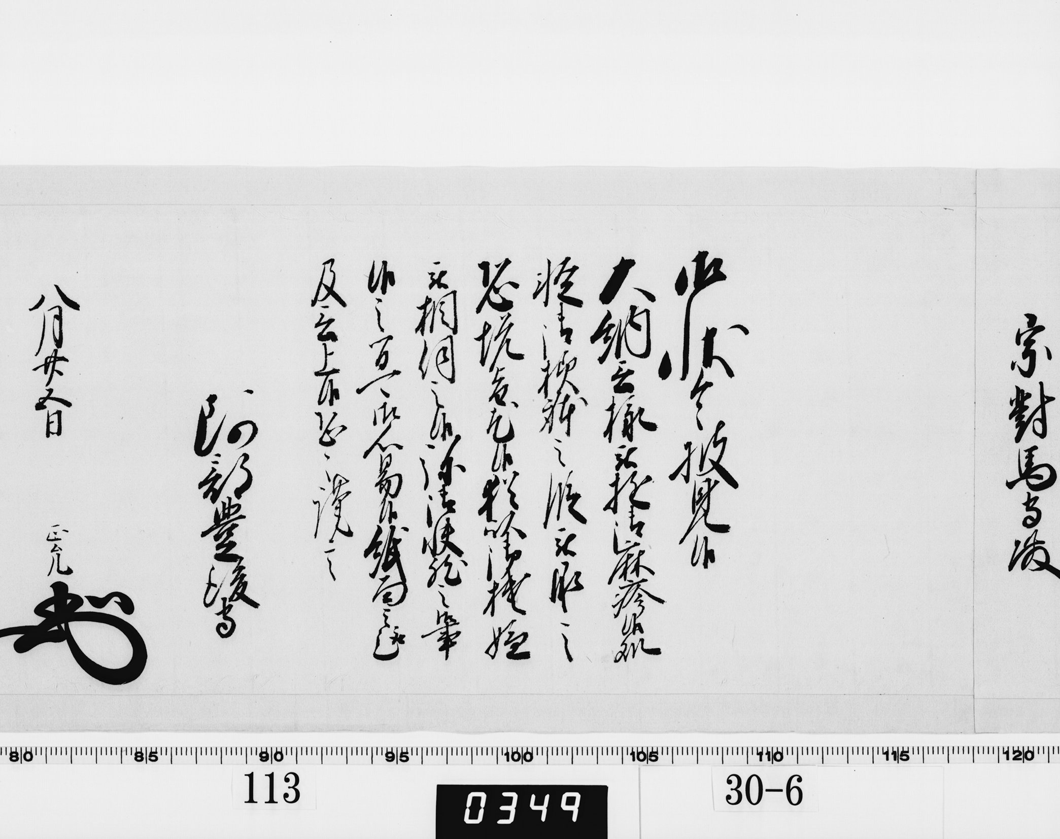 老中奉書（西丸）の画像