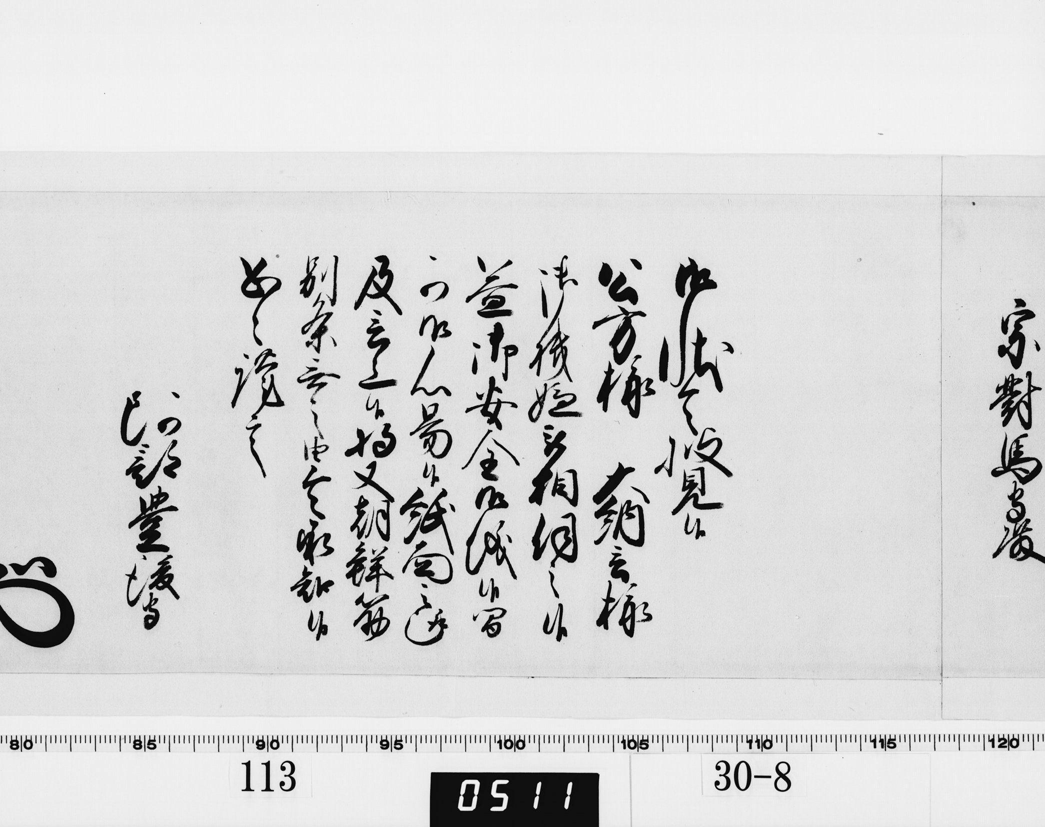 老中奉書（西丸）の画像