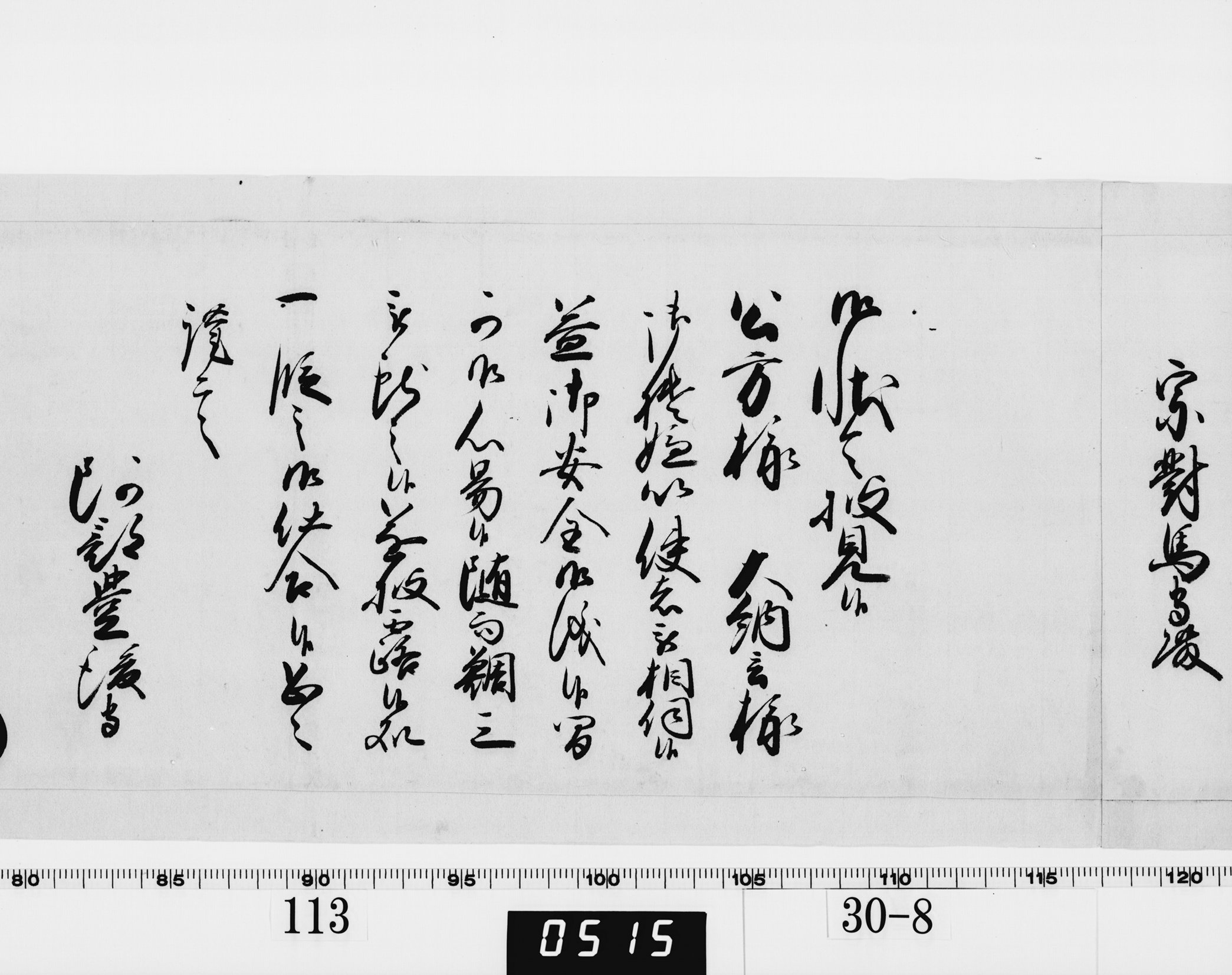 老中奉書（西丸）の画像