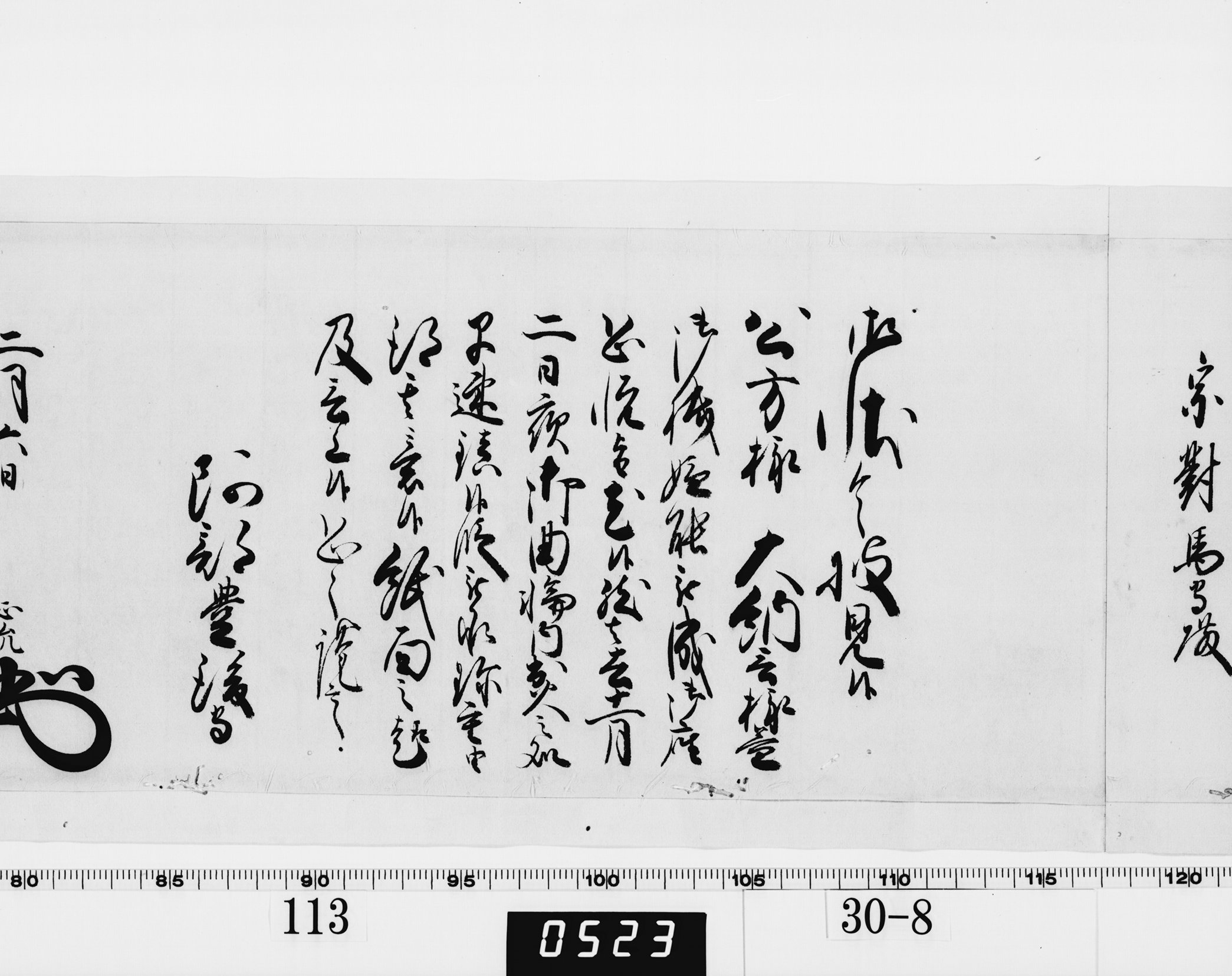 老中奉書（西丸）の画像