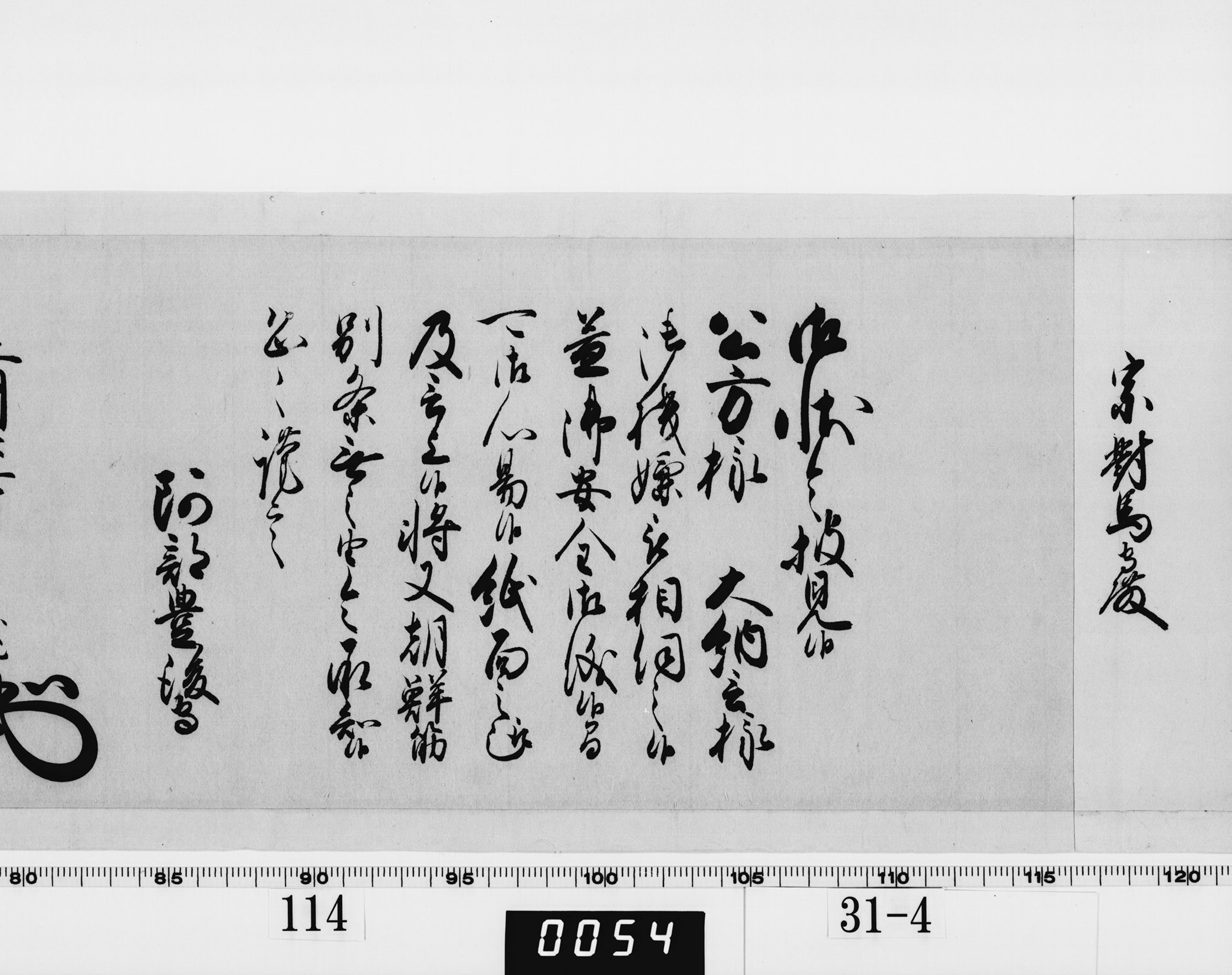 老中奉書（西丸）の画像