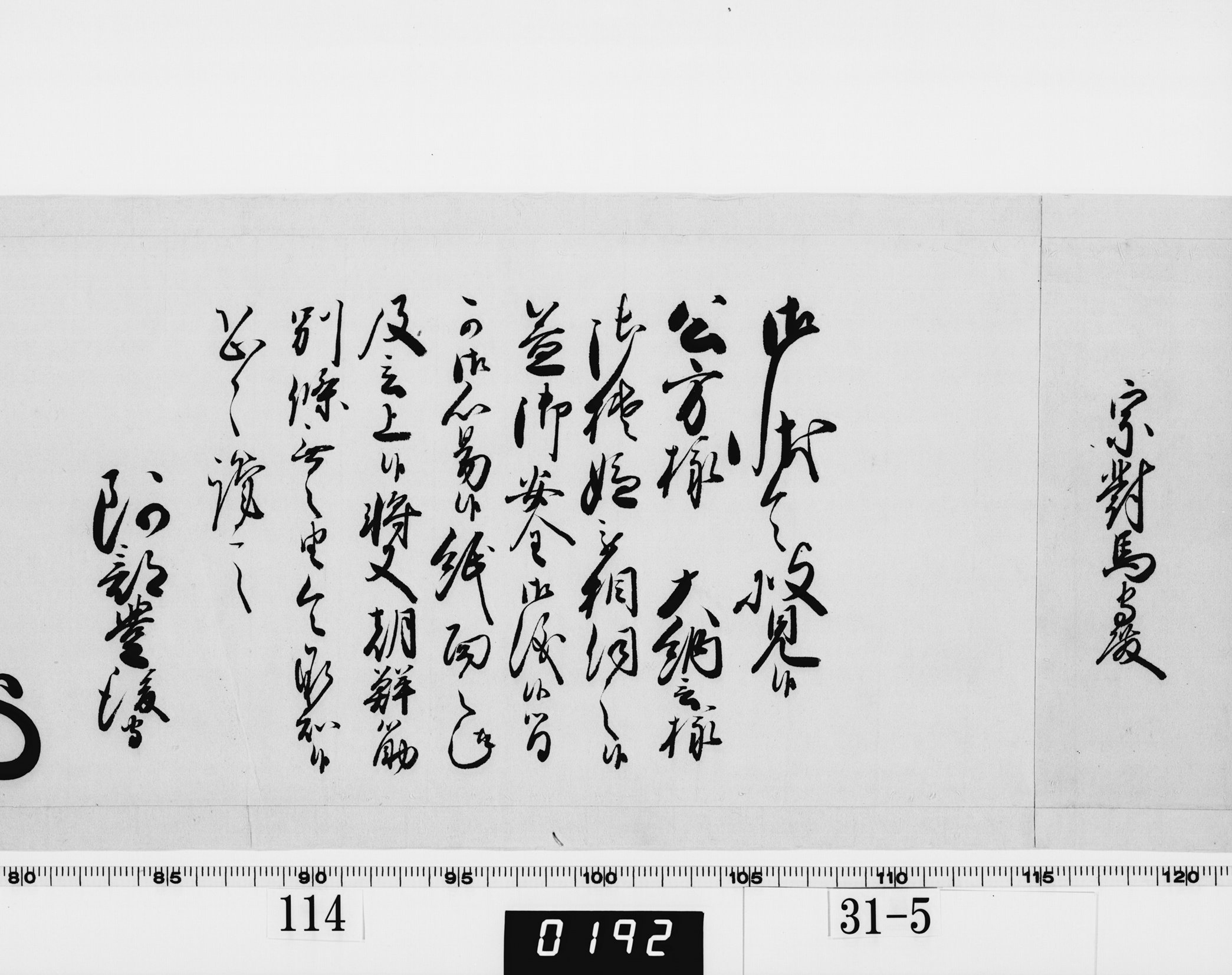 老中奉書（西丸）の画像