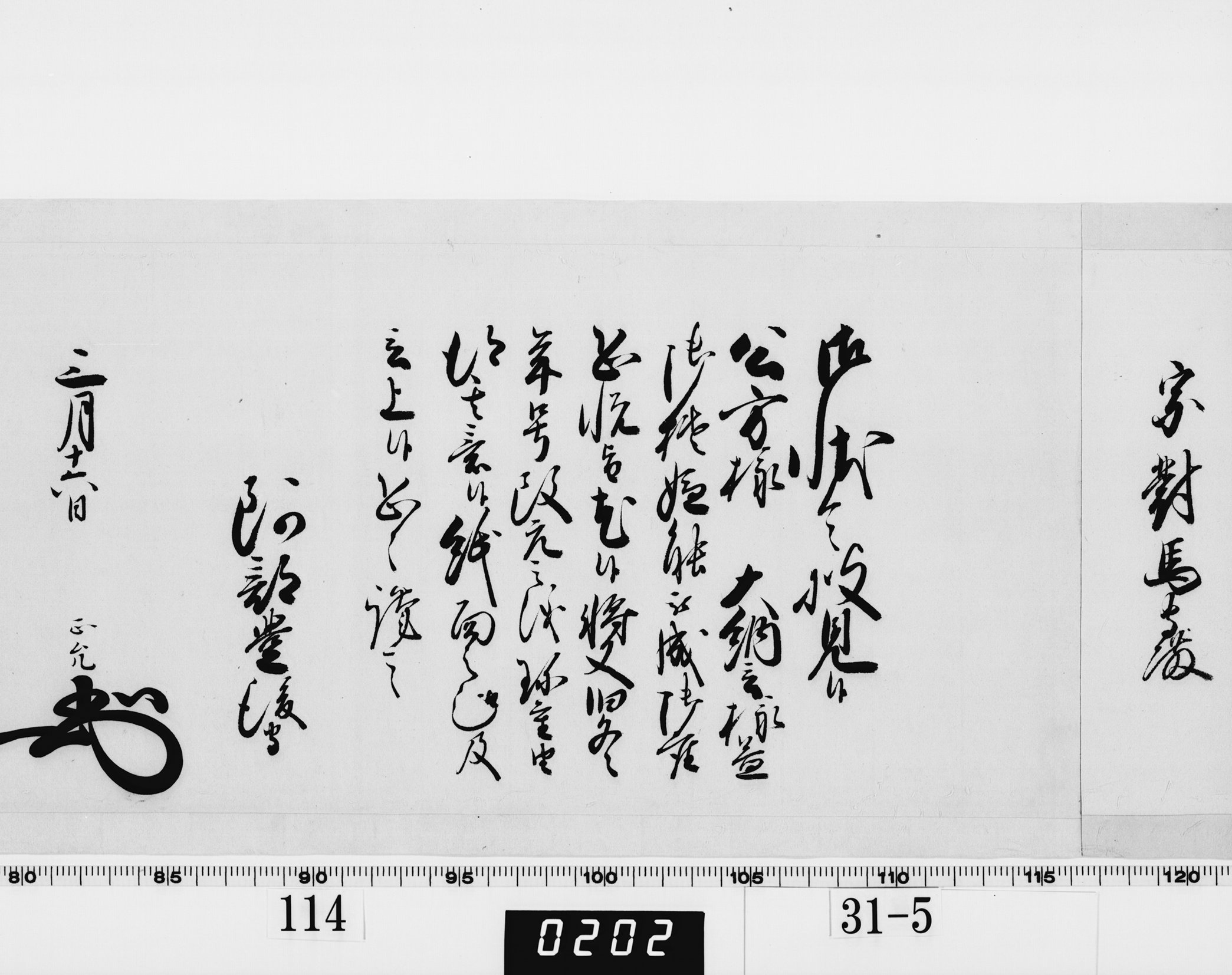 老中奉書（西丸）の画像