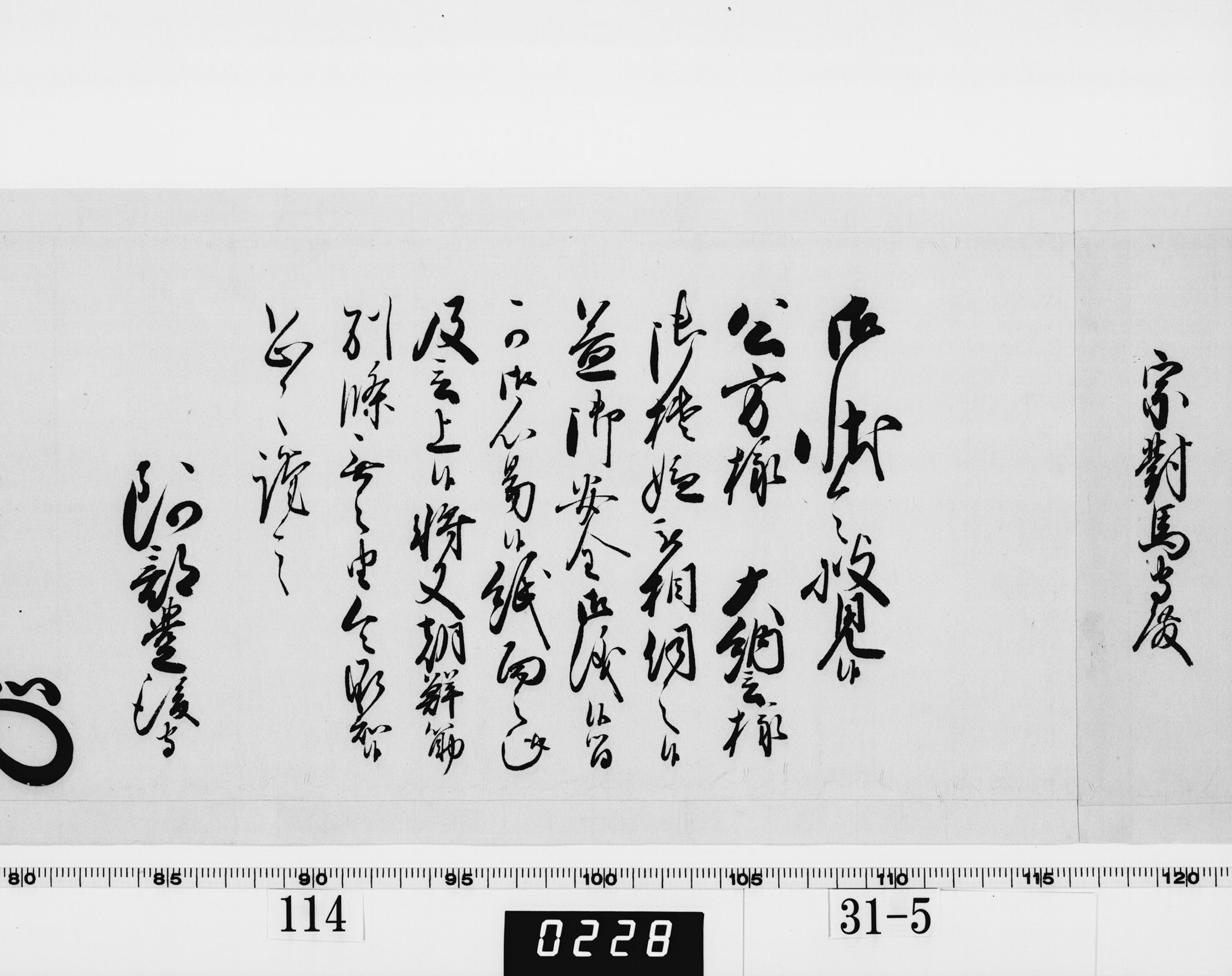 老中奉書（西丸）の画像