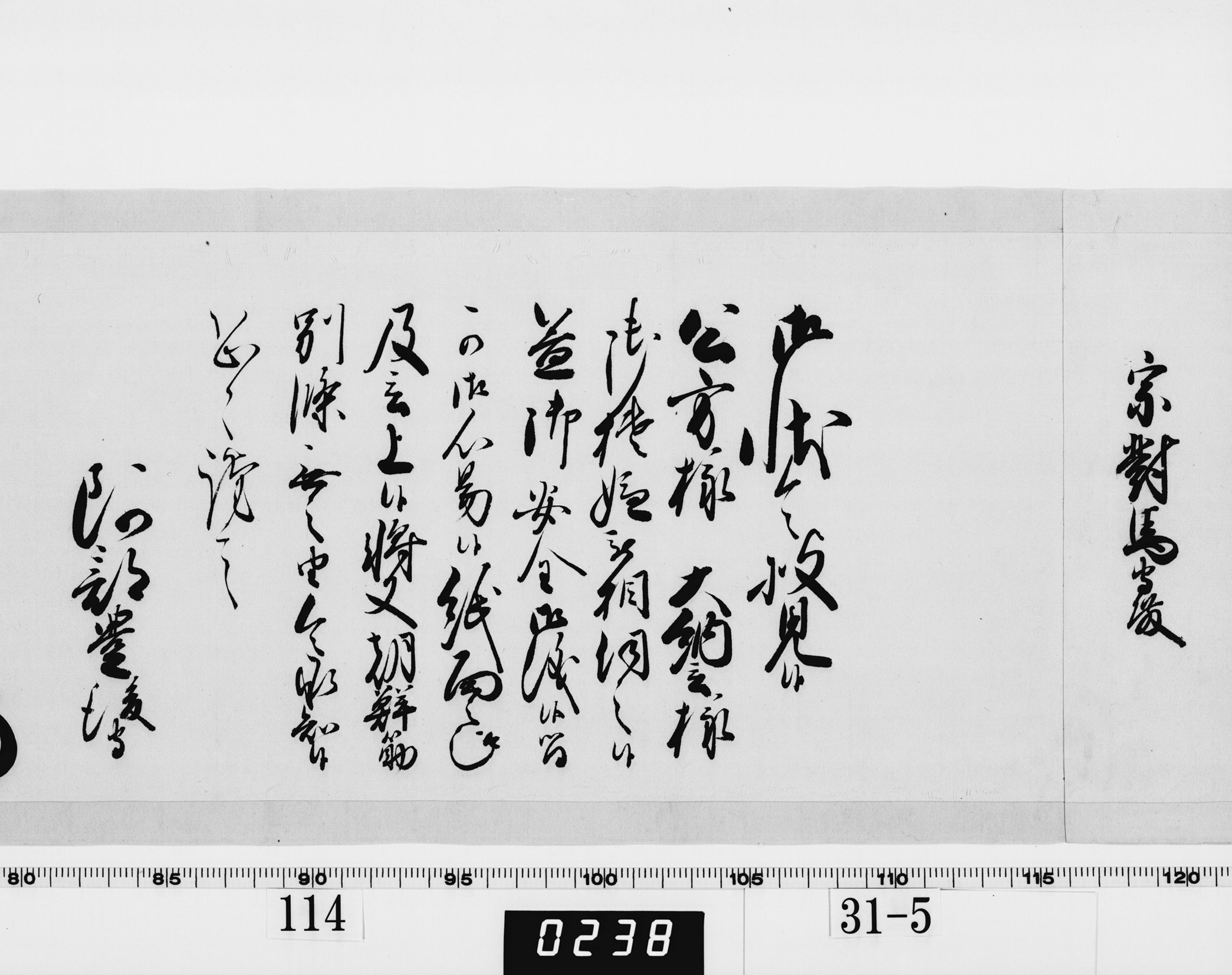 老中奉書（西丸）の画像