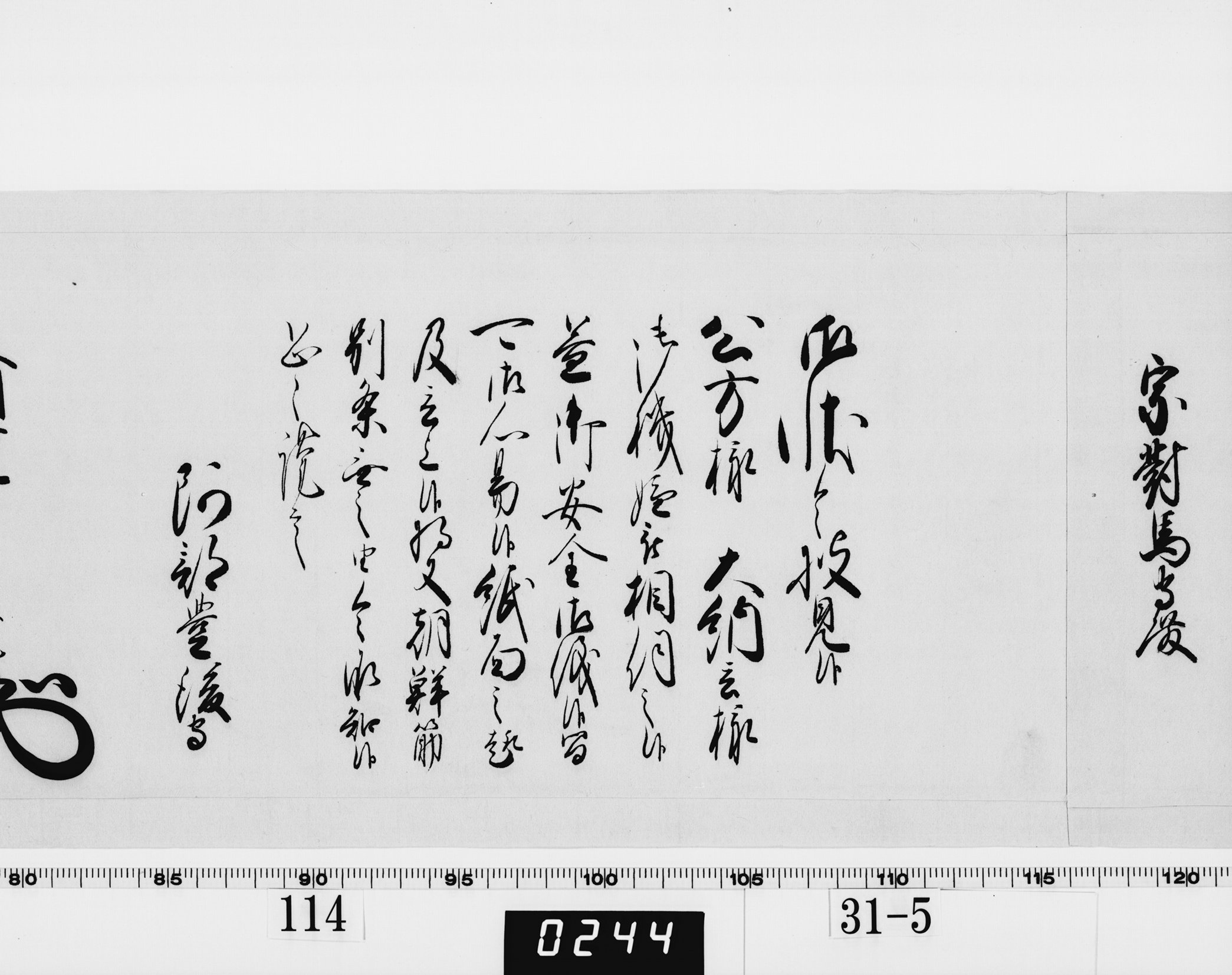 老中奉書（西丸）の画像