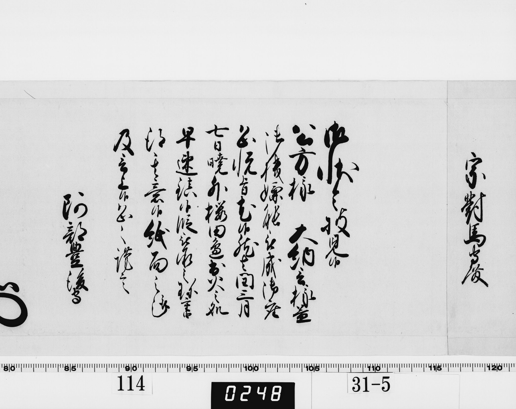 老中奉書（西丸）の画像