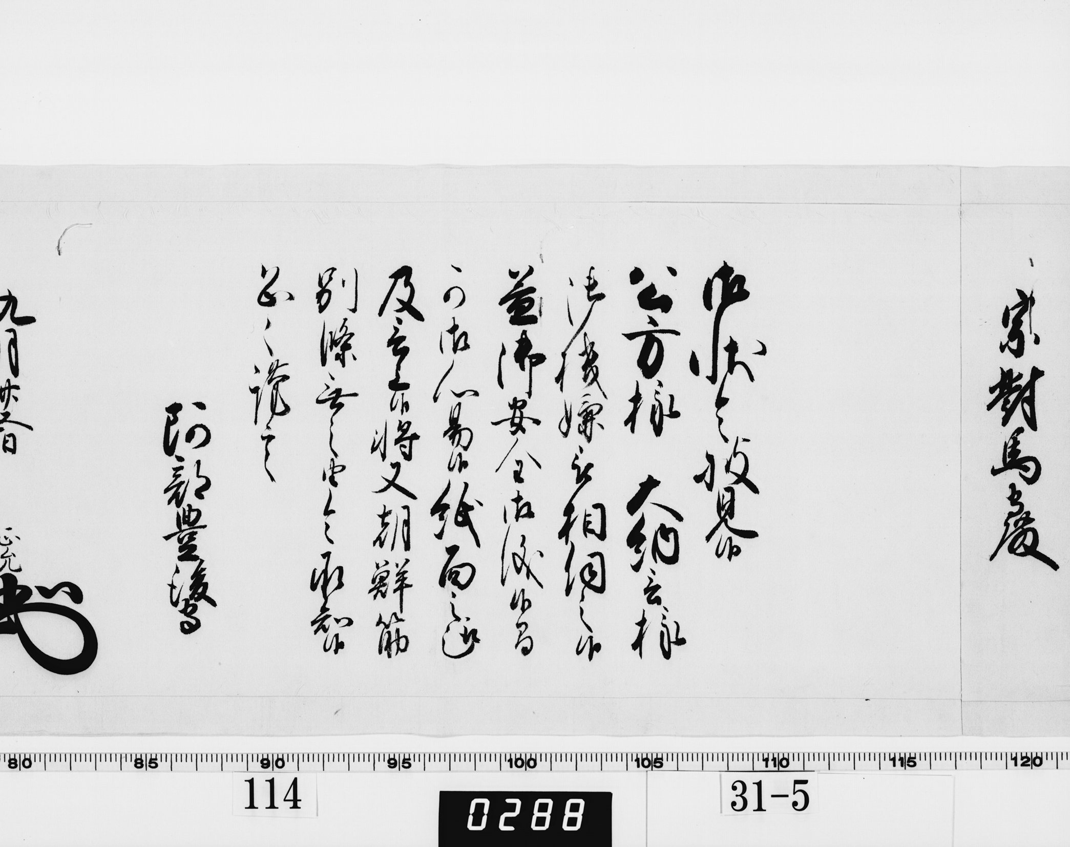 老中奉書（西丸）の画像