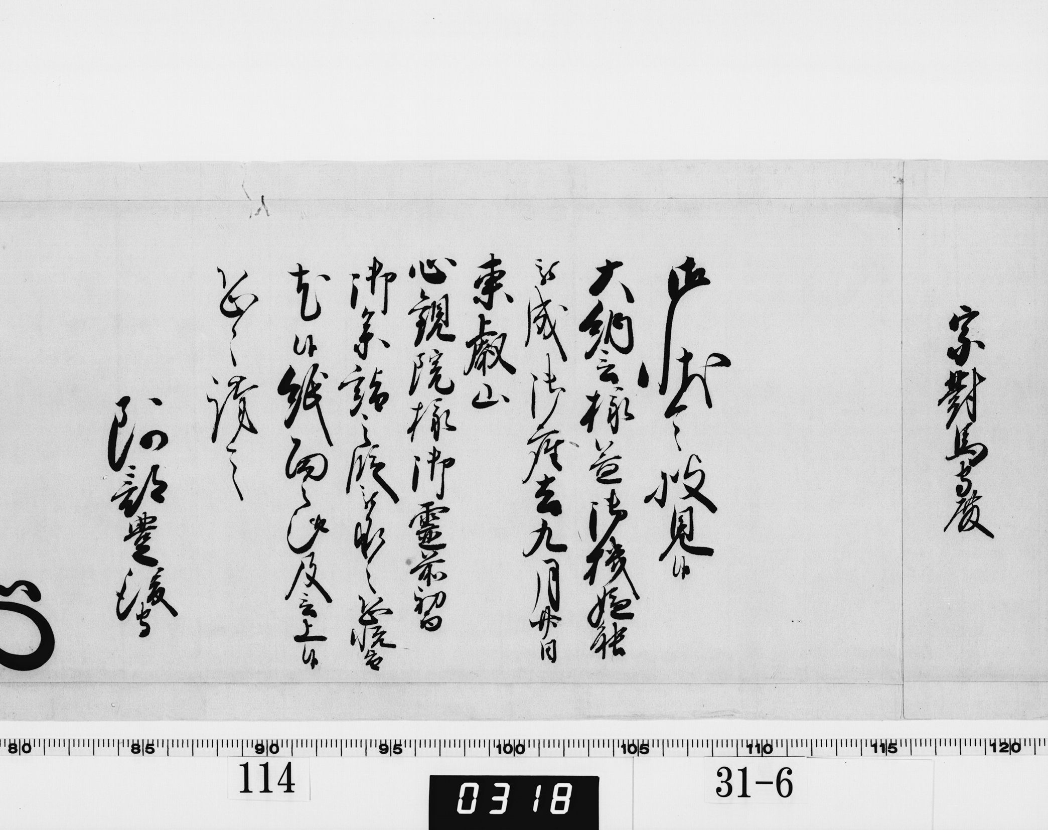 老中奉書（西丸）の画像