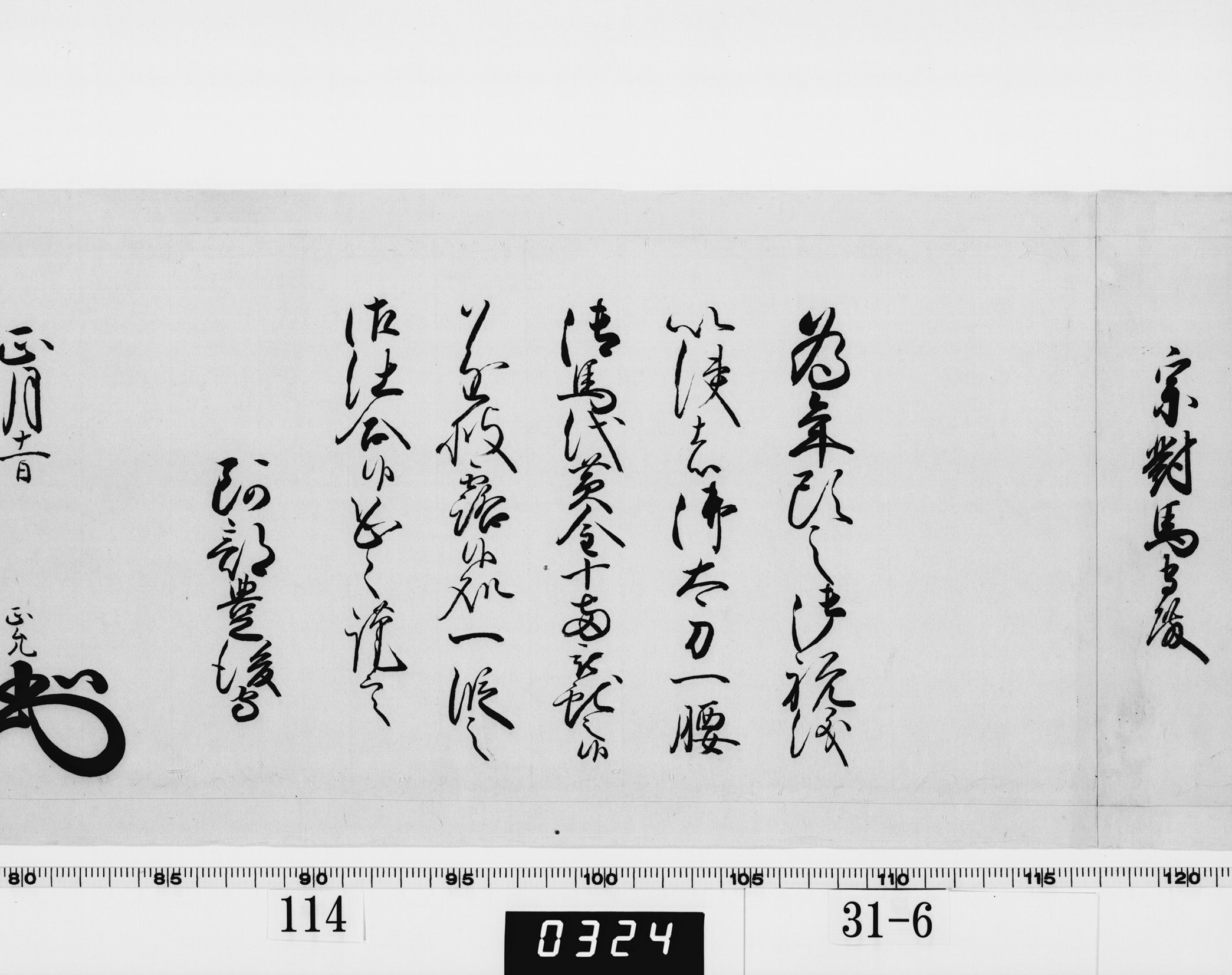 老中奉書（西丸）の画像