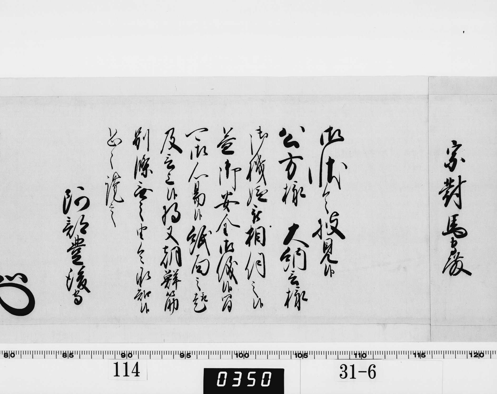 老中奉書（西丸）の画像