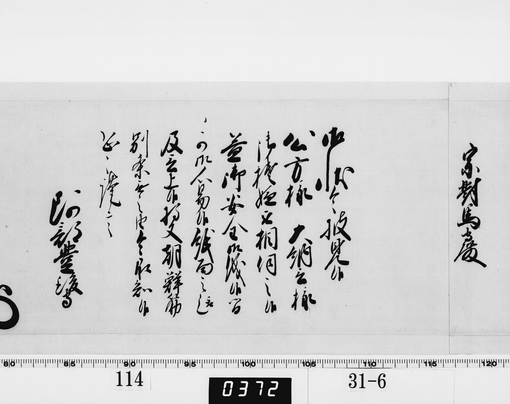 老中奉書（西丸）の画像