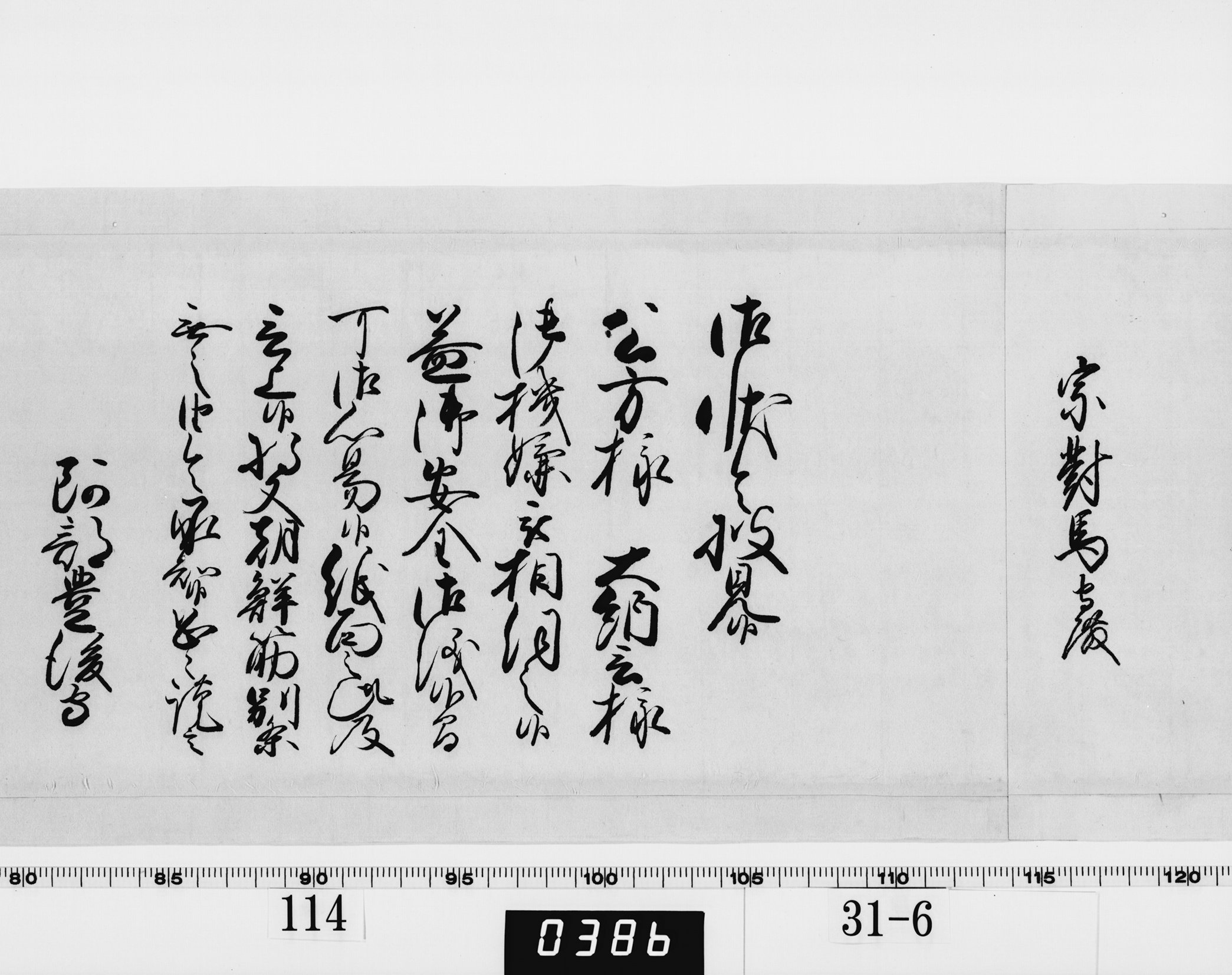 老中奉書（西丸）の画像