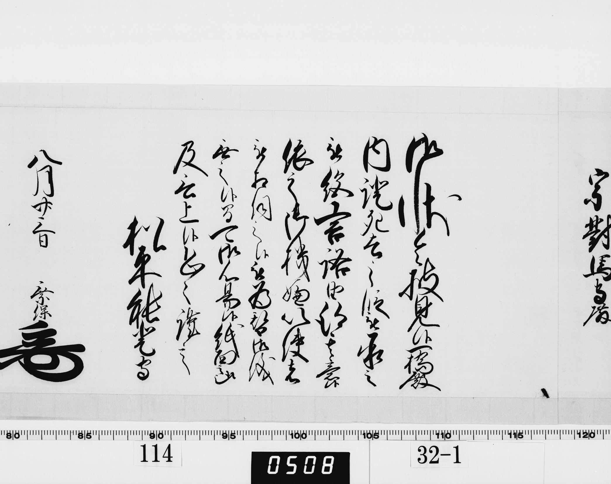 老中奉書（西丸）の画像