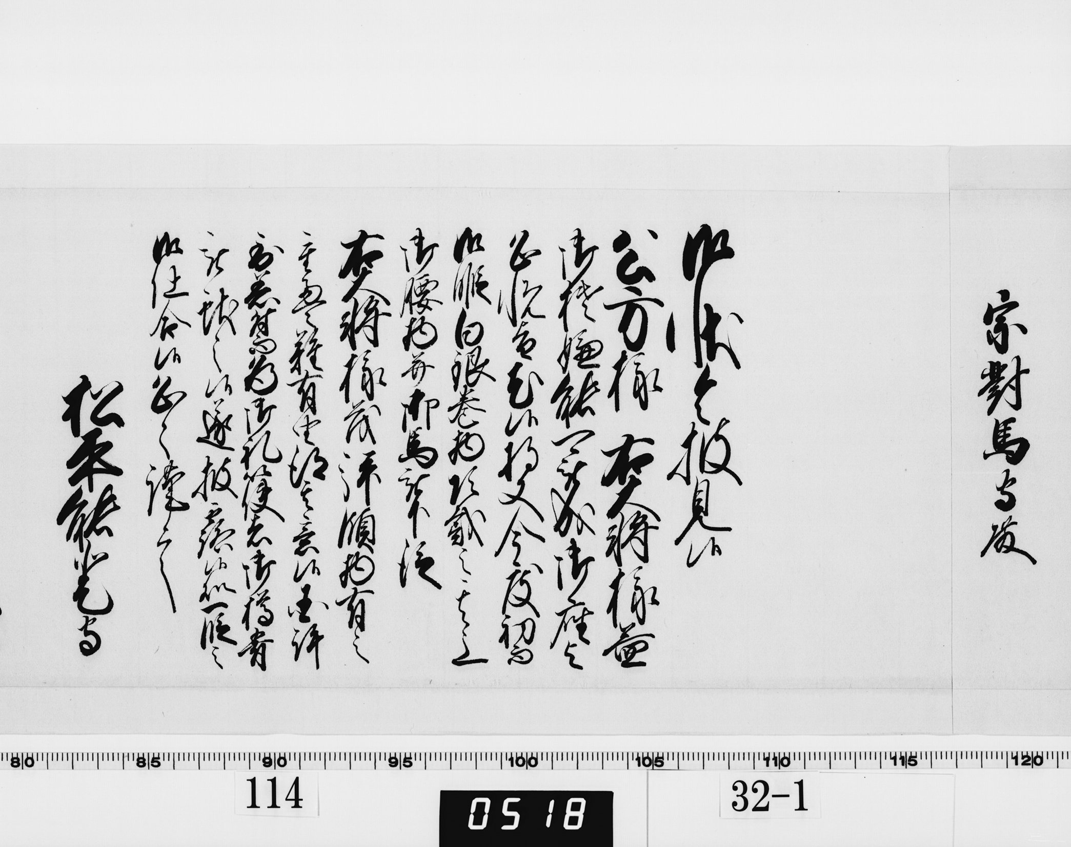 老中奉書（西丸）の画像