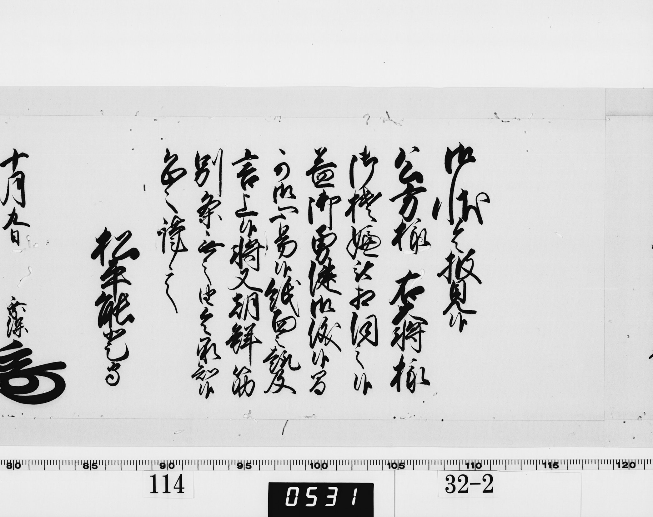 老中奉書（西丸）の画像