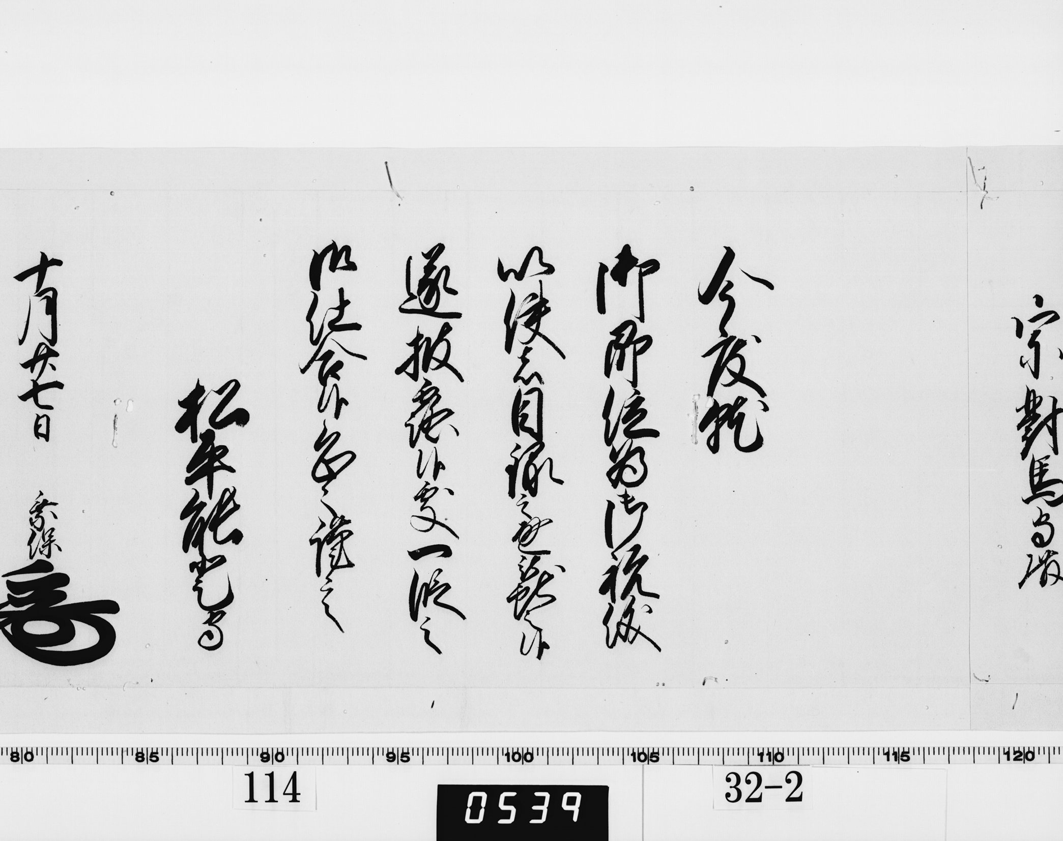 老中奉書（西丸）の画像