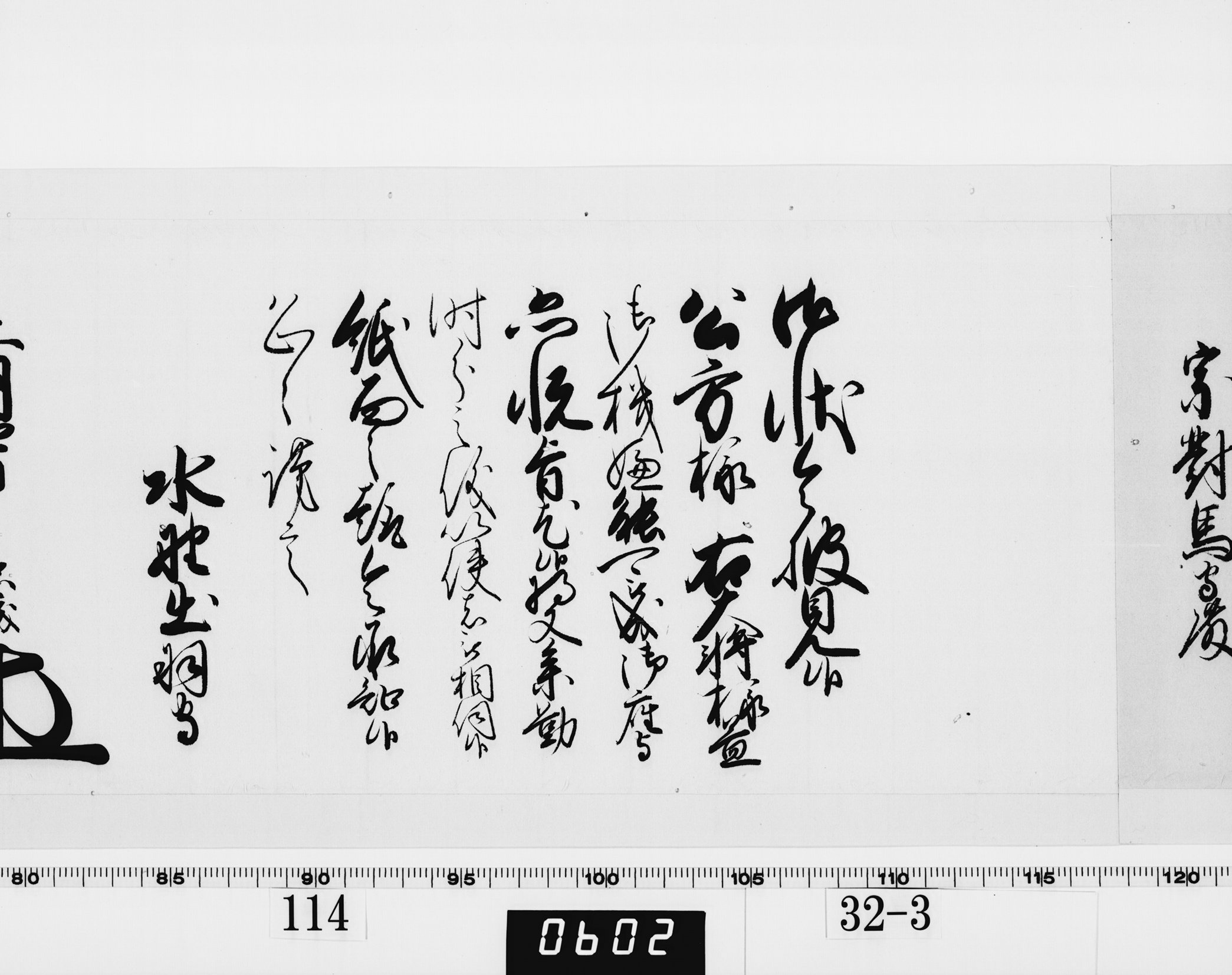 老中奉書（老中格）の画像