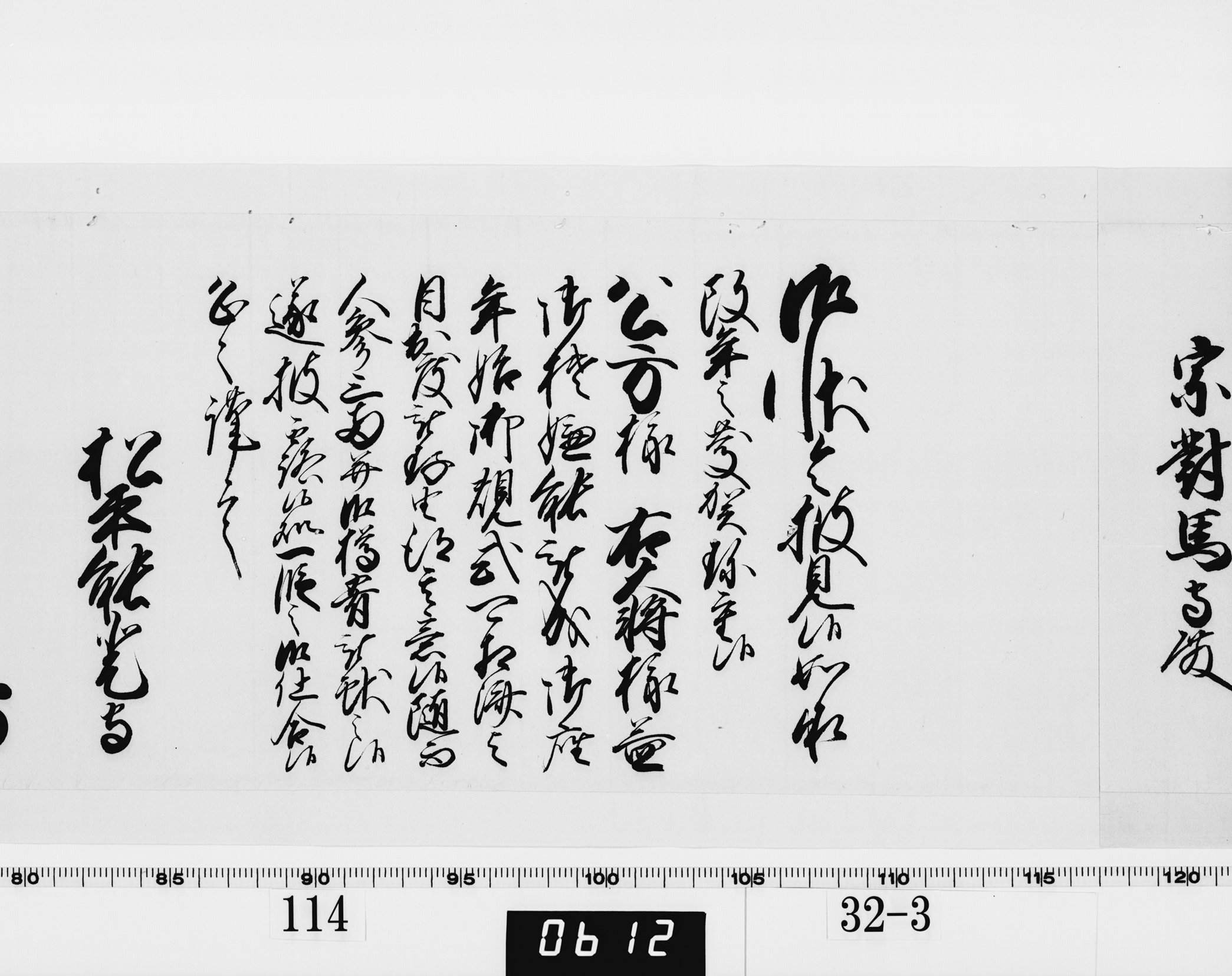 老中奉書（西丸）の画像