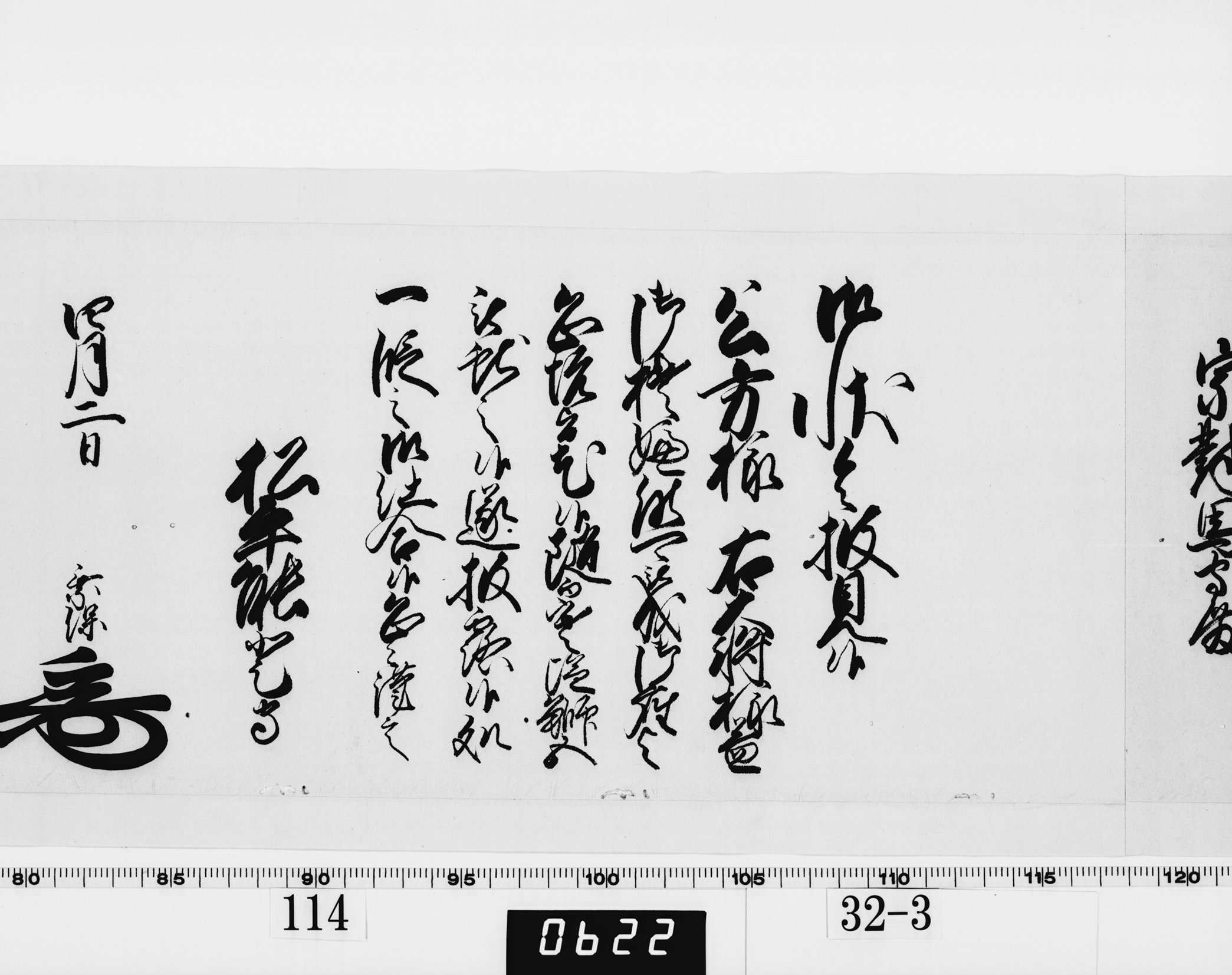 老中奉書（西丸）の画像