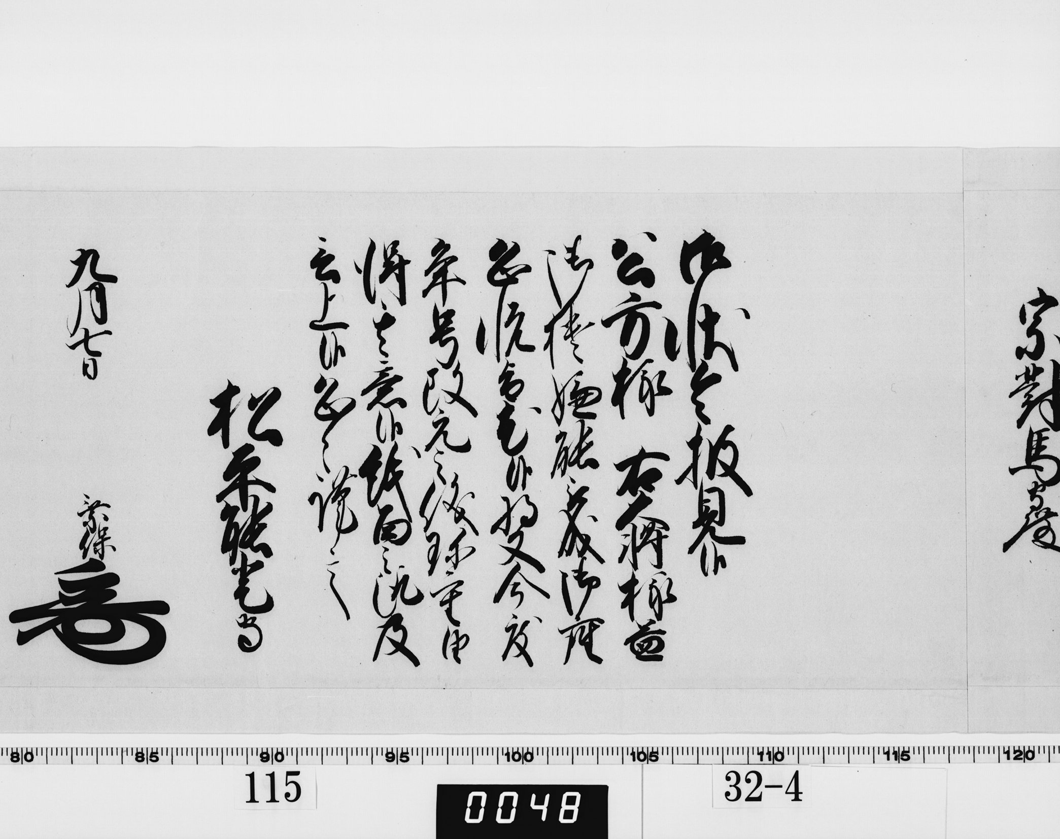 老中奉書（西丸）の画像