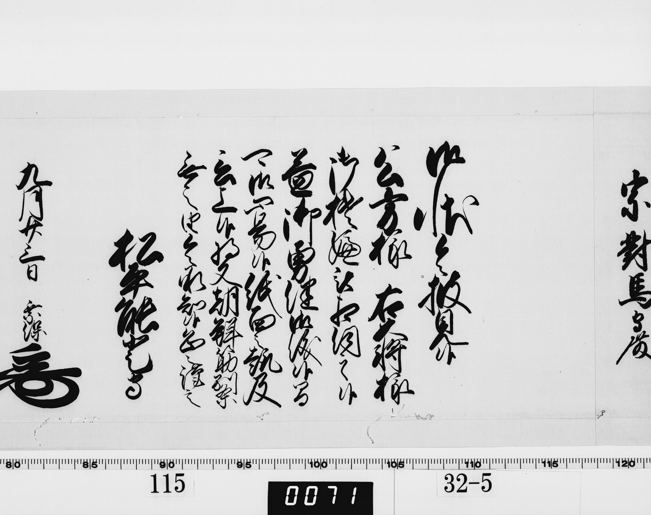 老中奉書（西丸）の画像