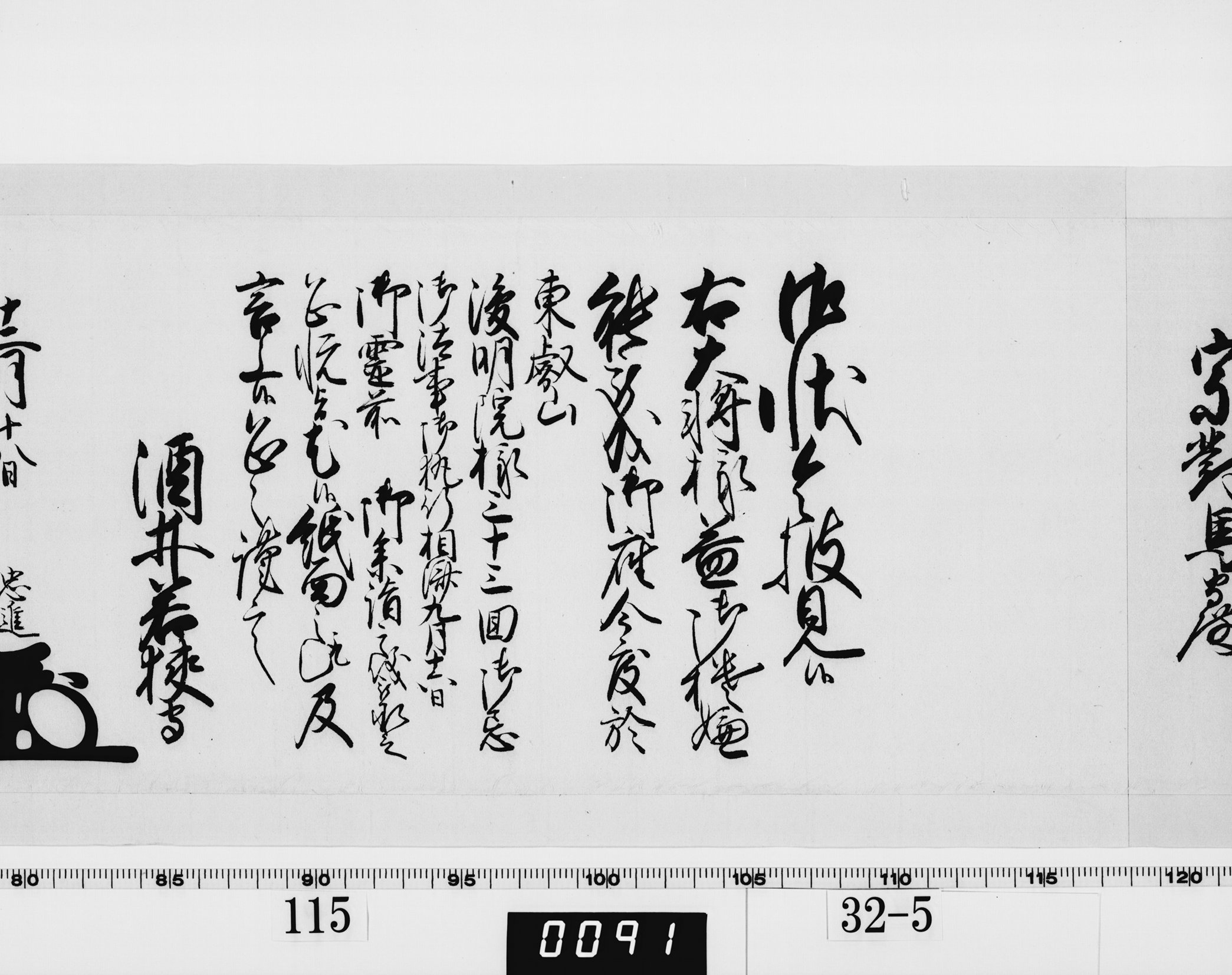 老中奉書（西丸）の画像