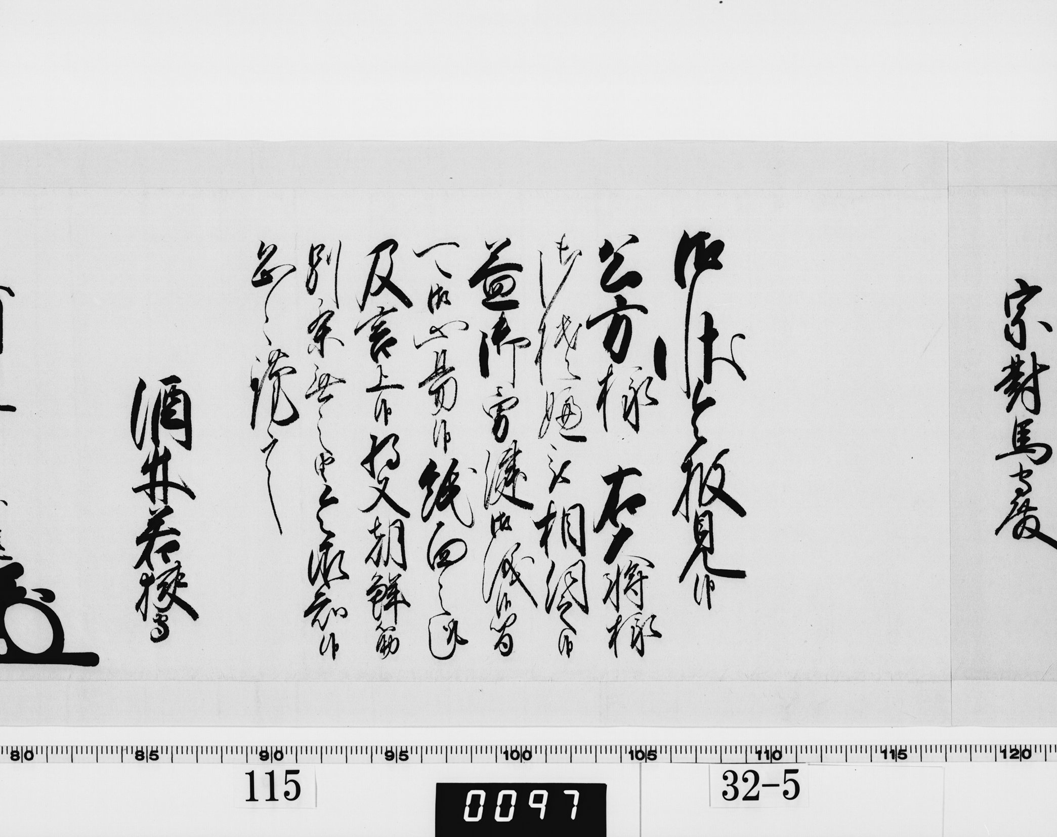 老中奉書（西丸）の画像