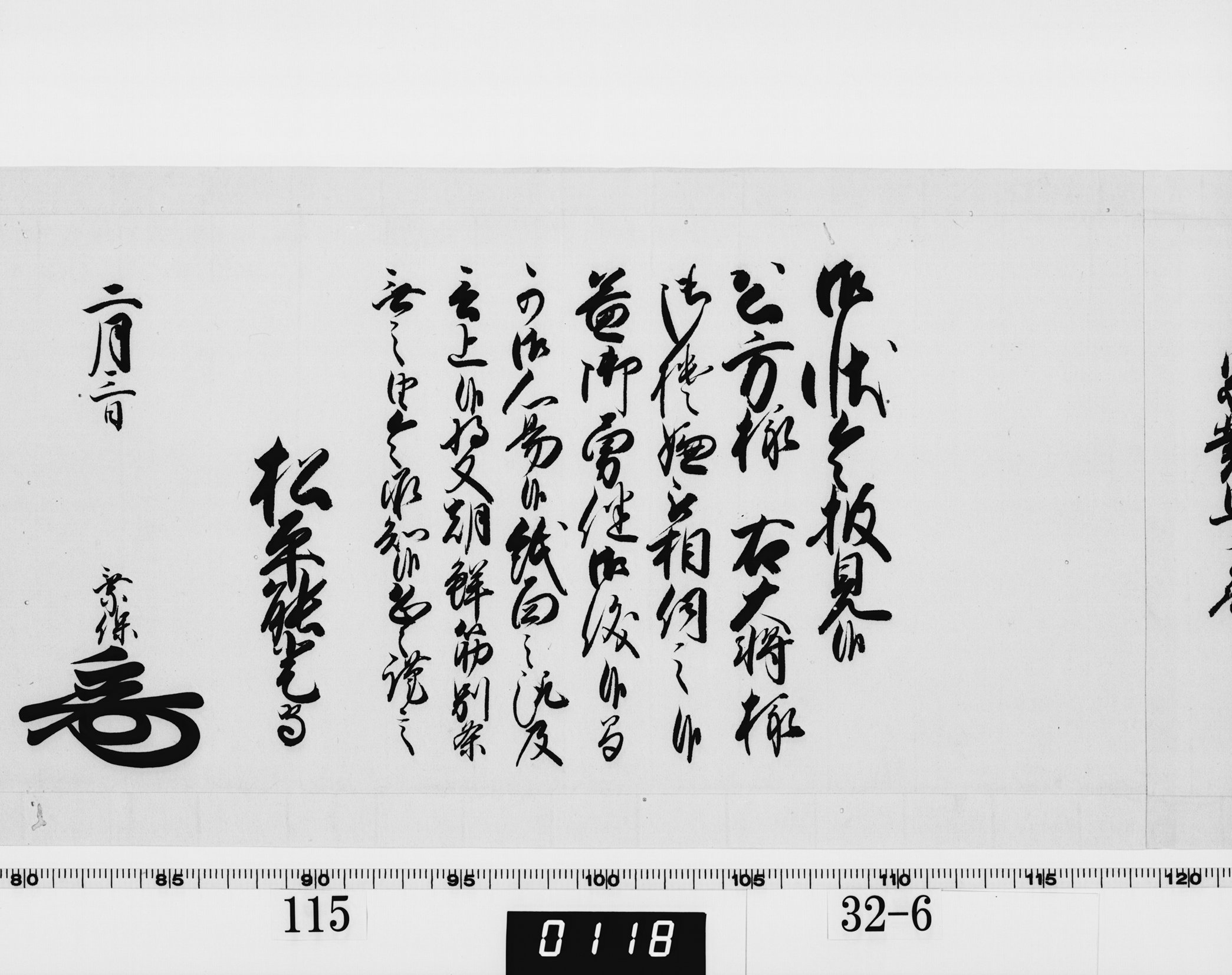 老中奉書（西丸）の画像