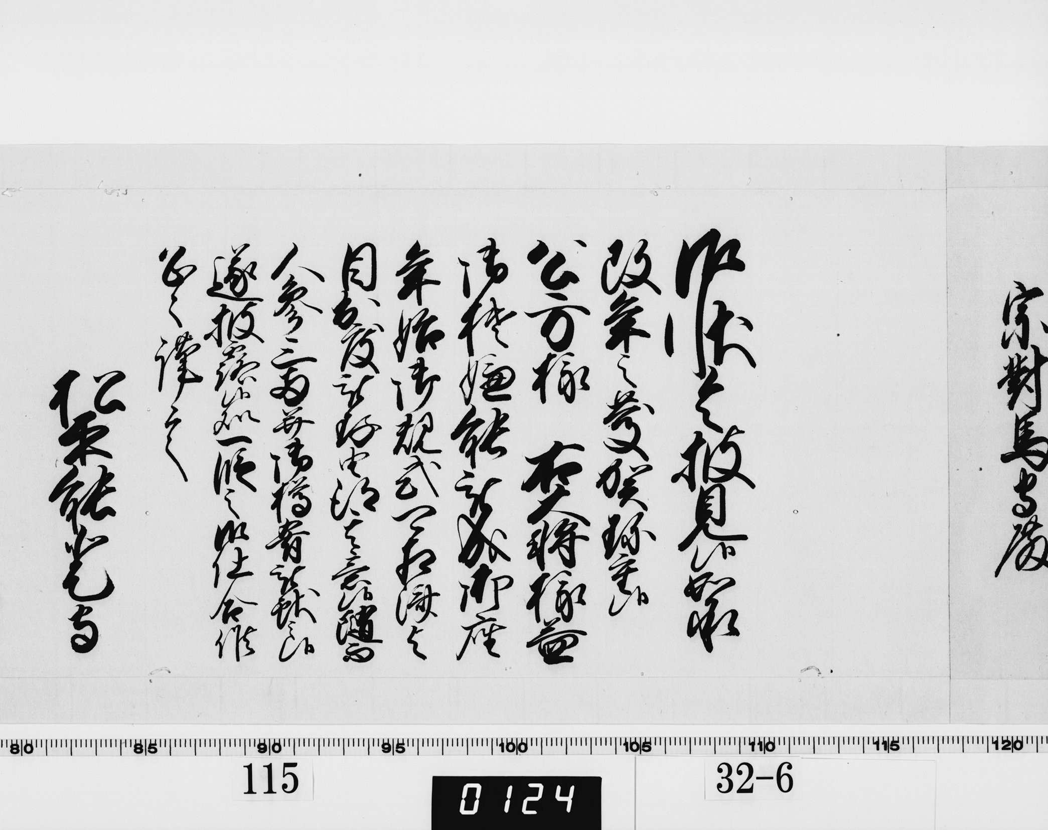 老中奉書（西丸）の画像