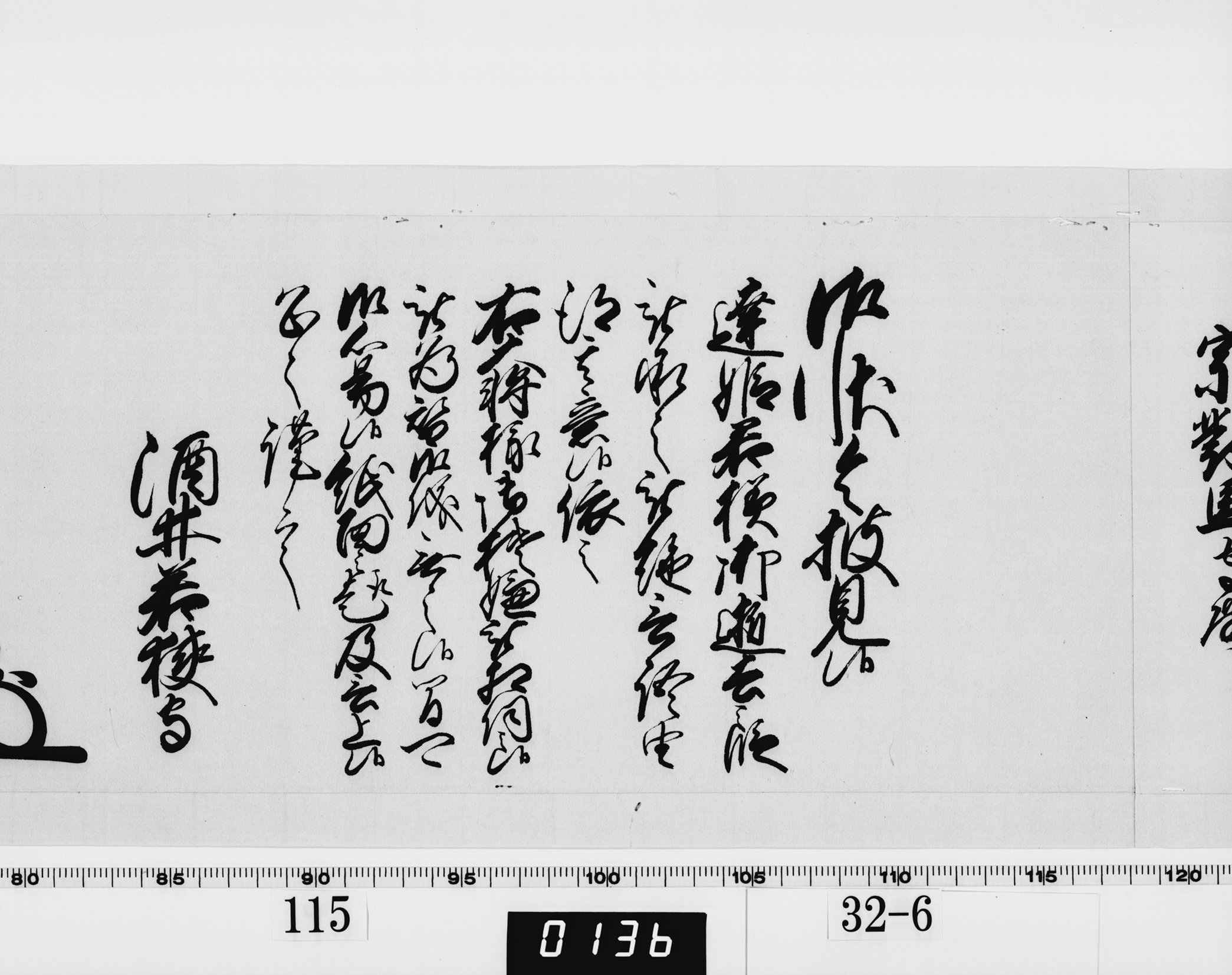 老中奉書（西丸）の画像