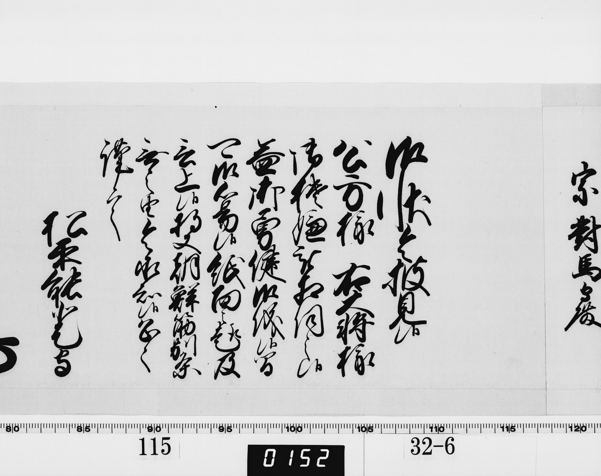 老中奉書（西丸）の画像