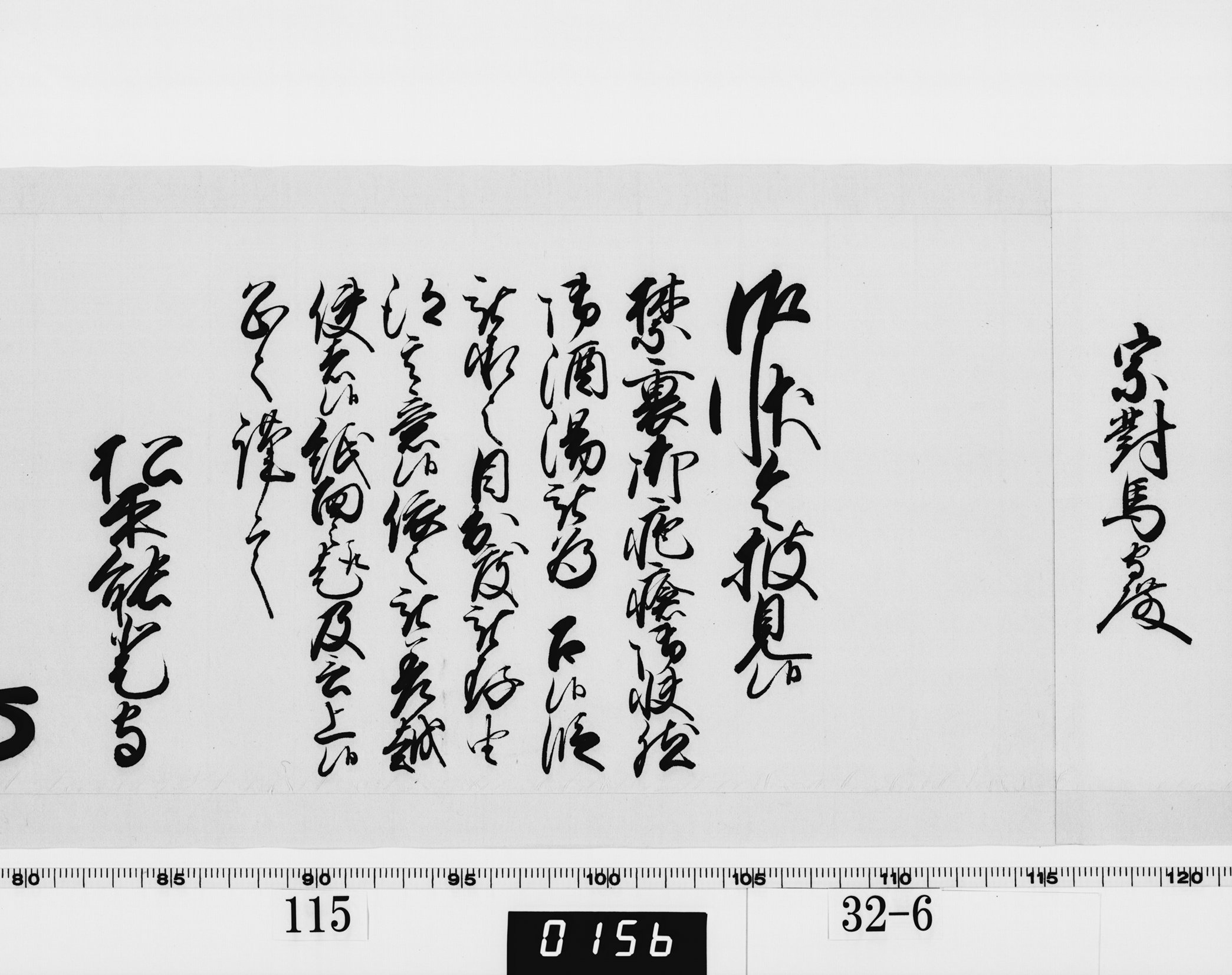 老中奉書（西丸）の画像