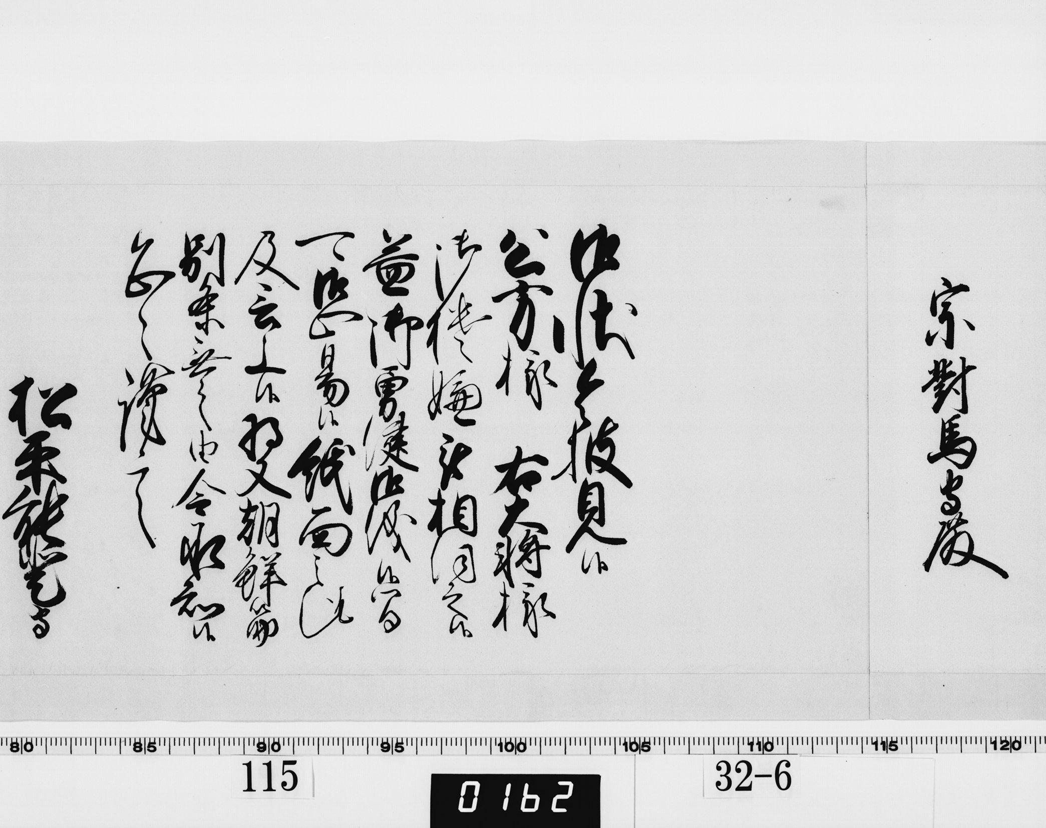 老中奉書（西丸）の画像