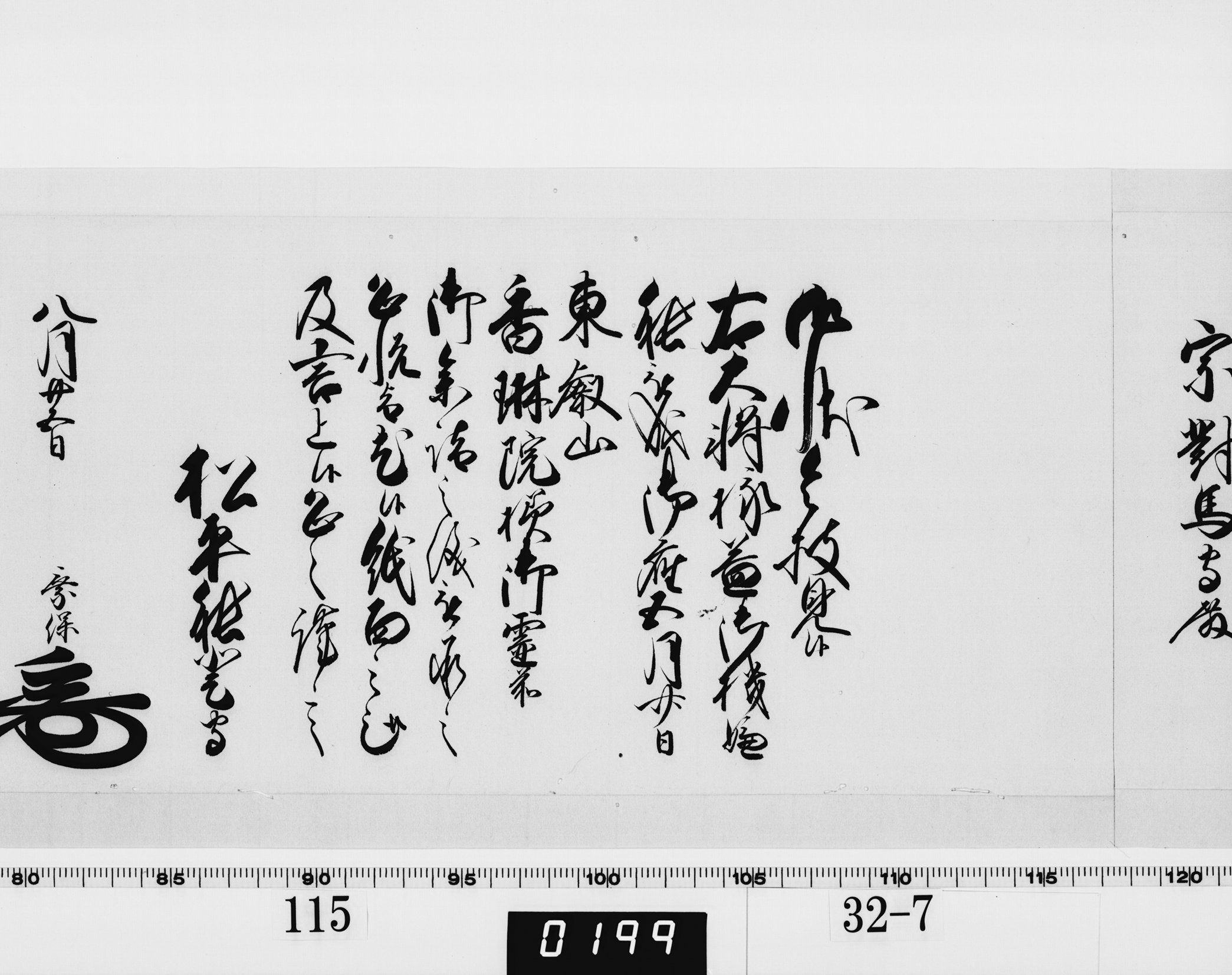 老中奉書（西丸）の画像