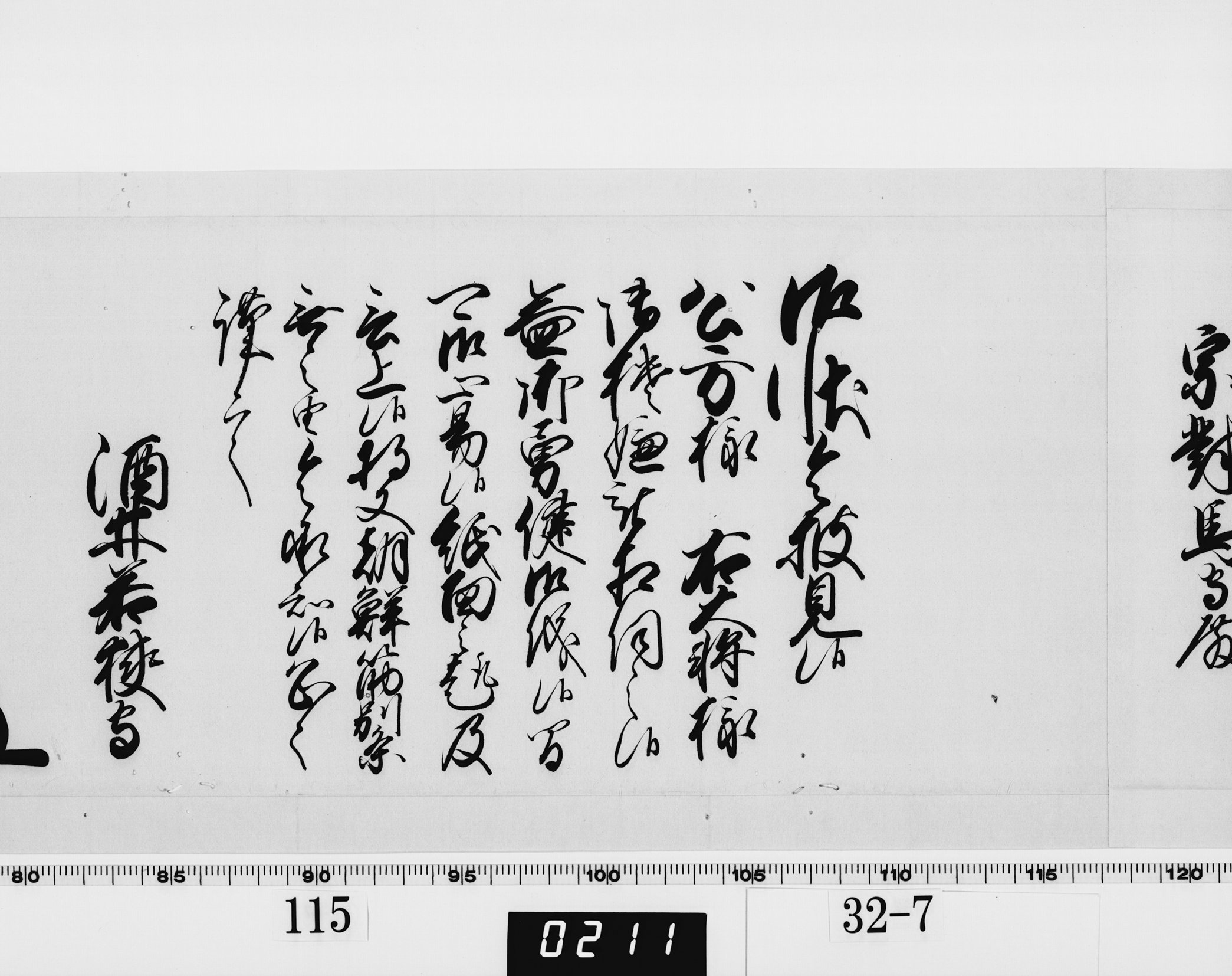 老中奉書（西丸）の画像