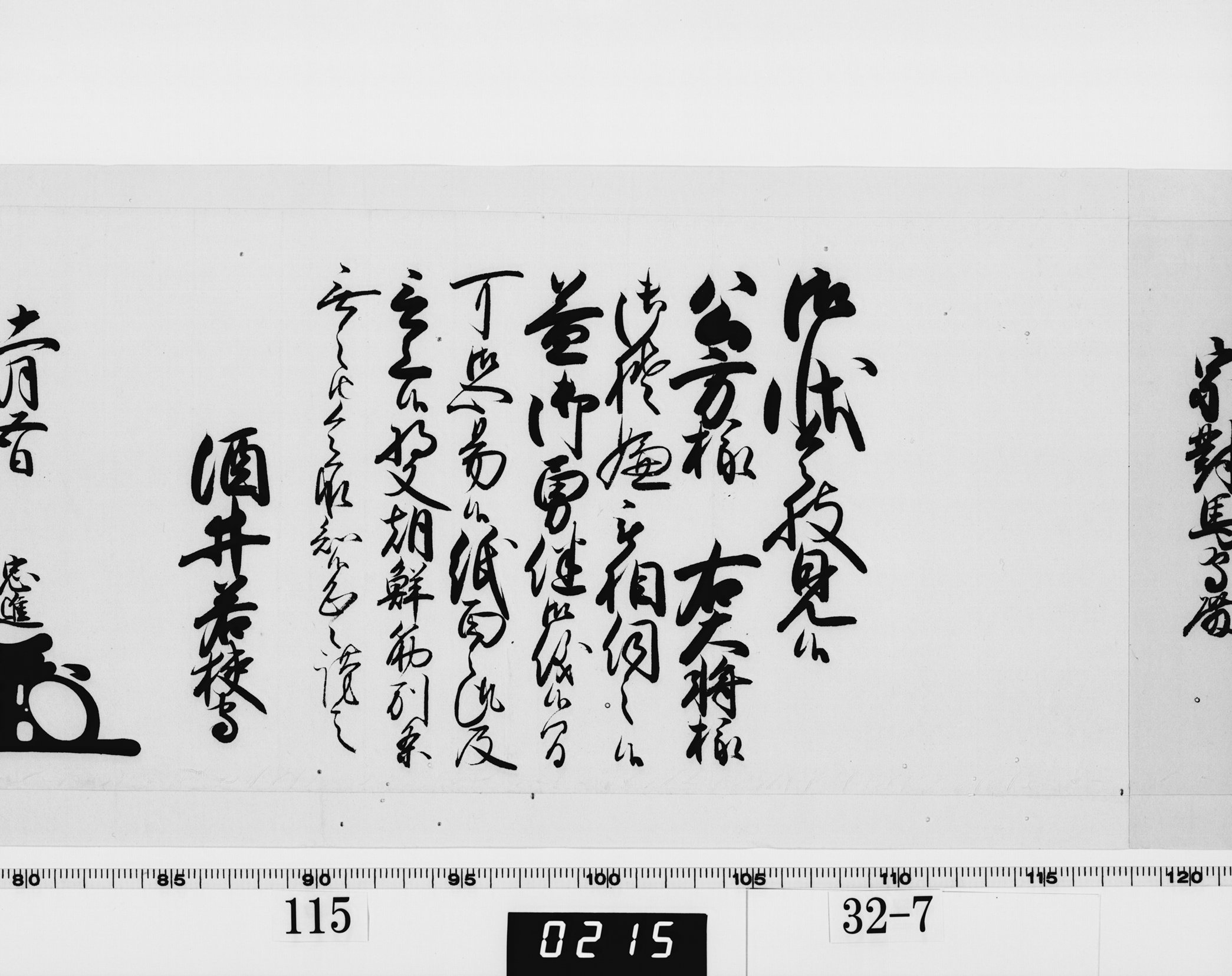 老中奉書（西丸）の画像