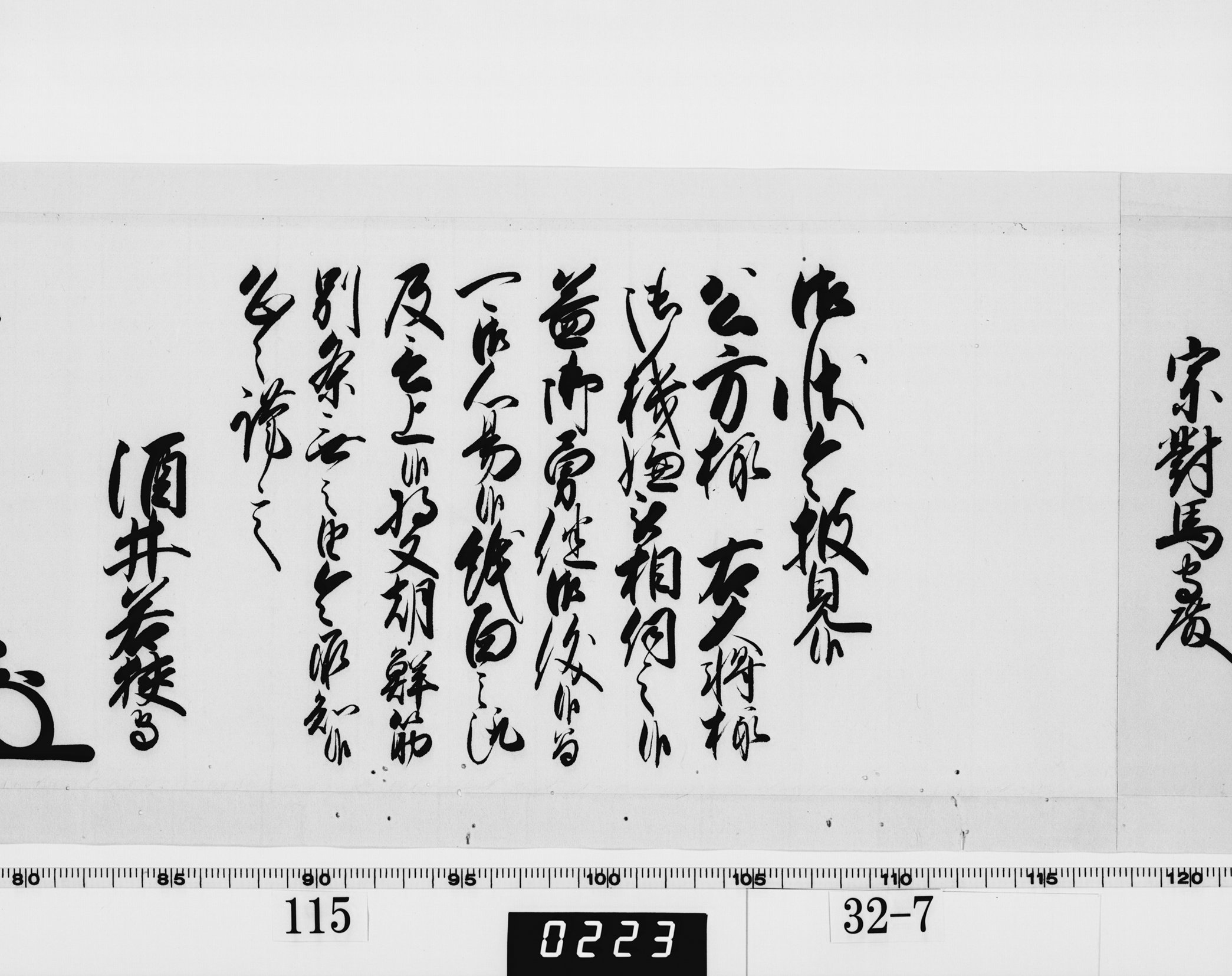 老中奉書（西丸）の画像