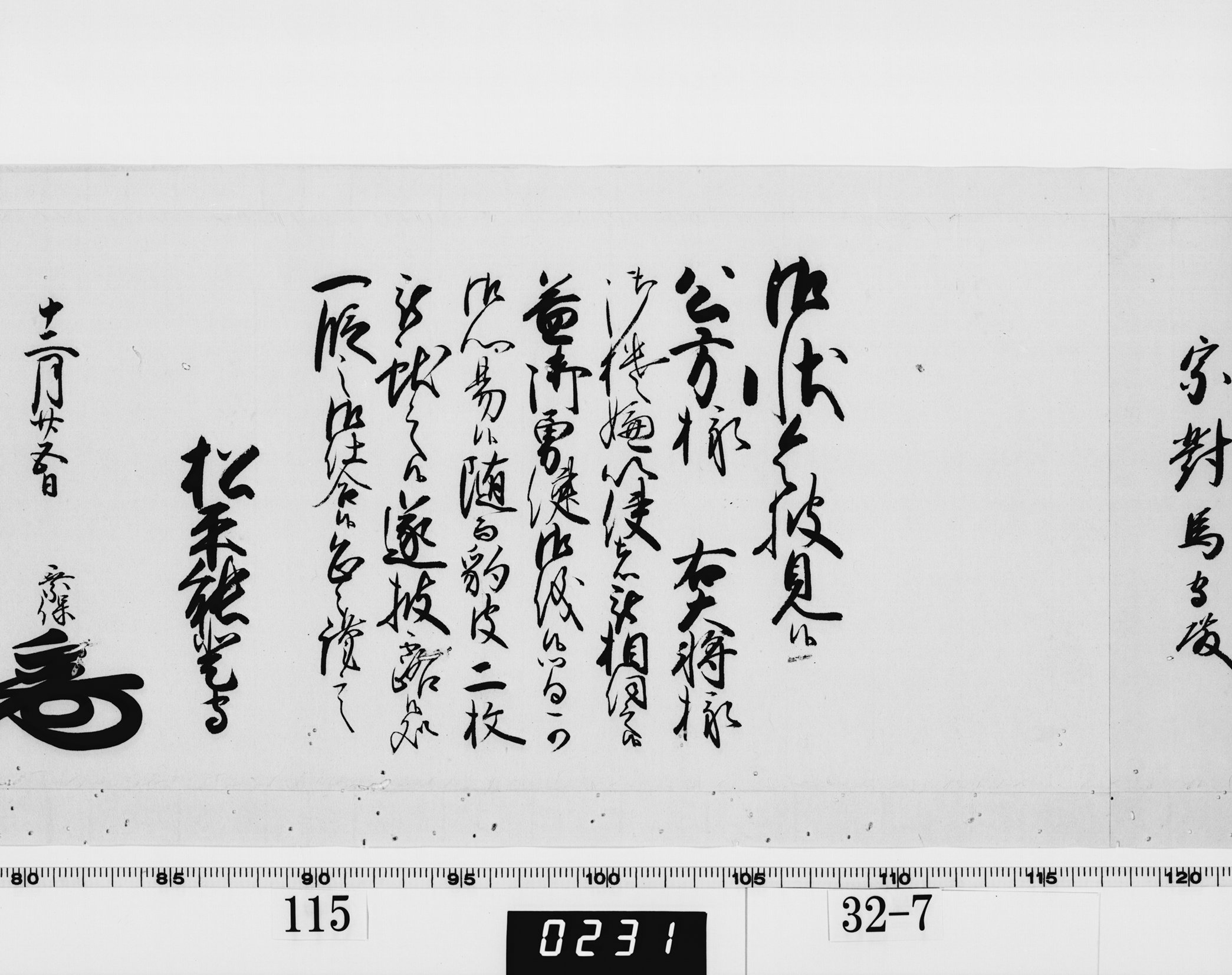 老中奉書（西丸）の画像