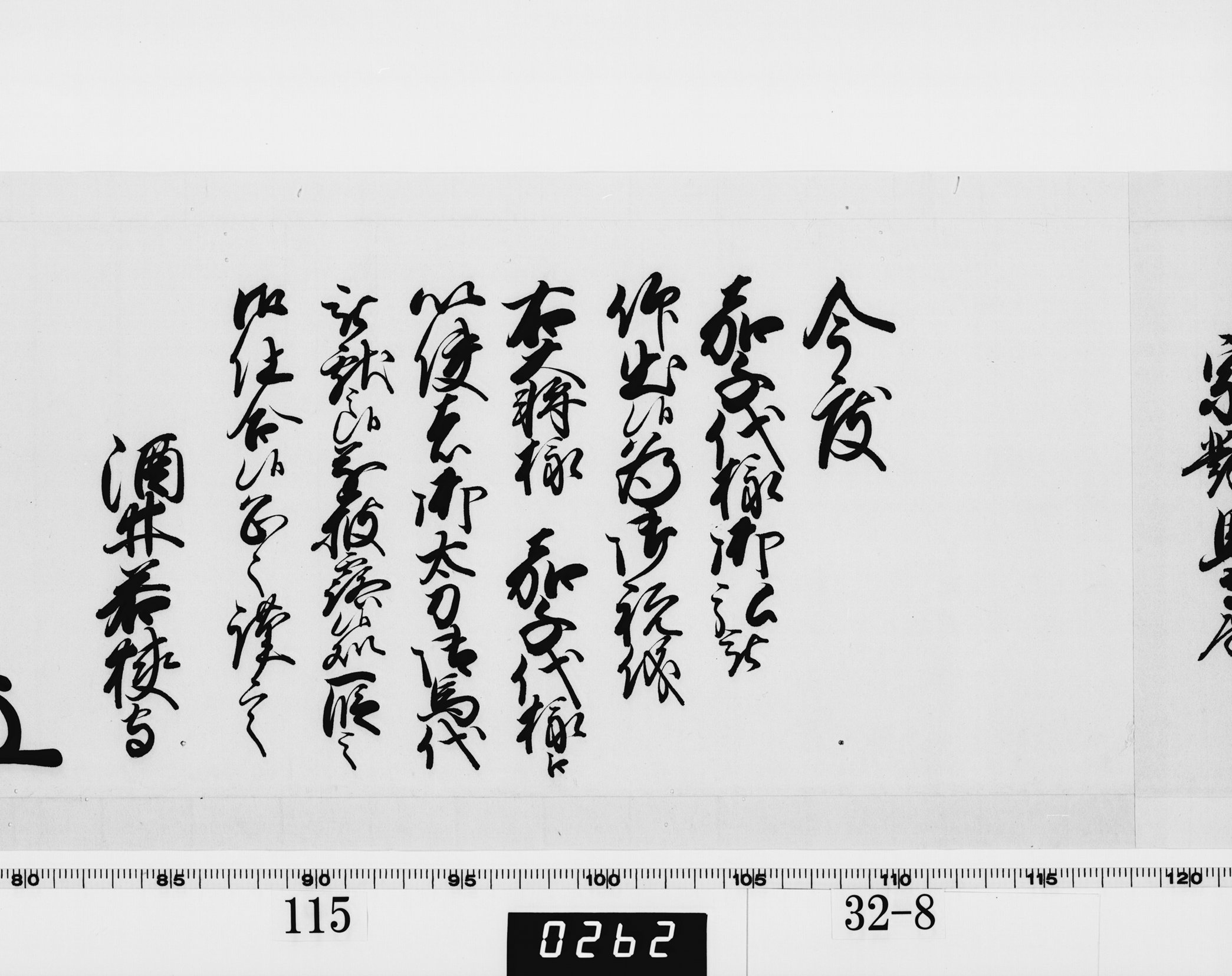 老中奉書（西丸）の画像