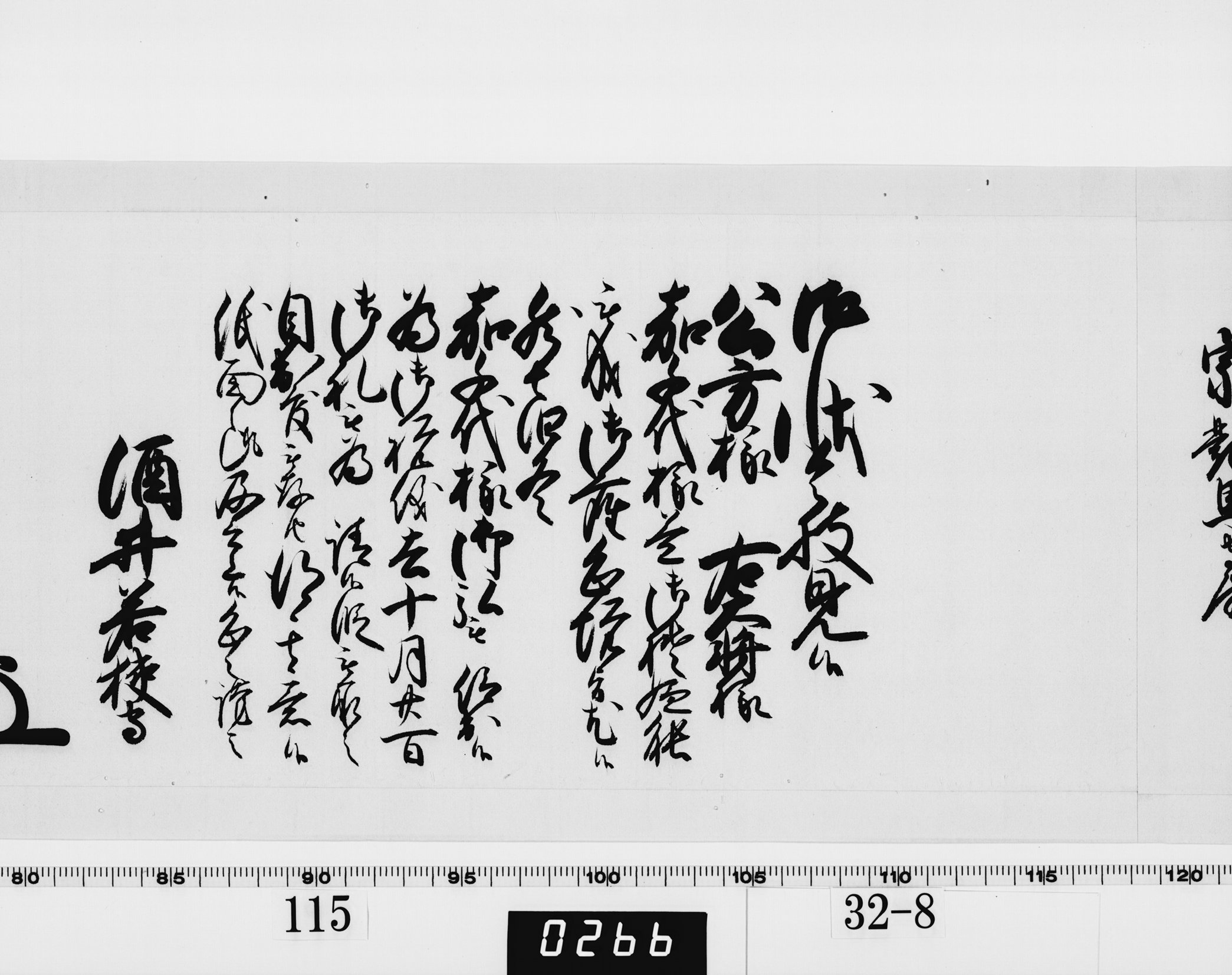 老中奉書（西丸）の画像