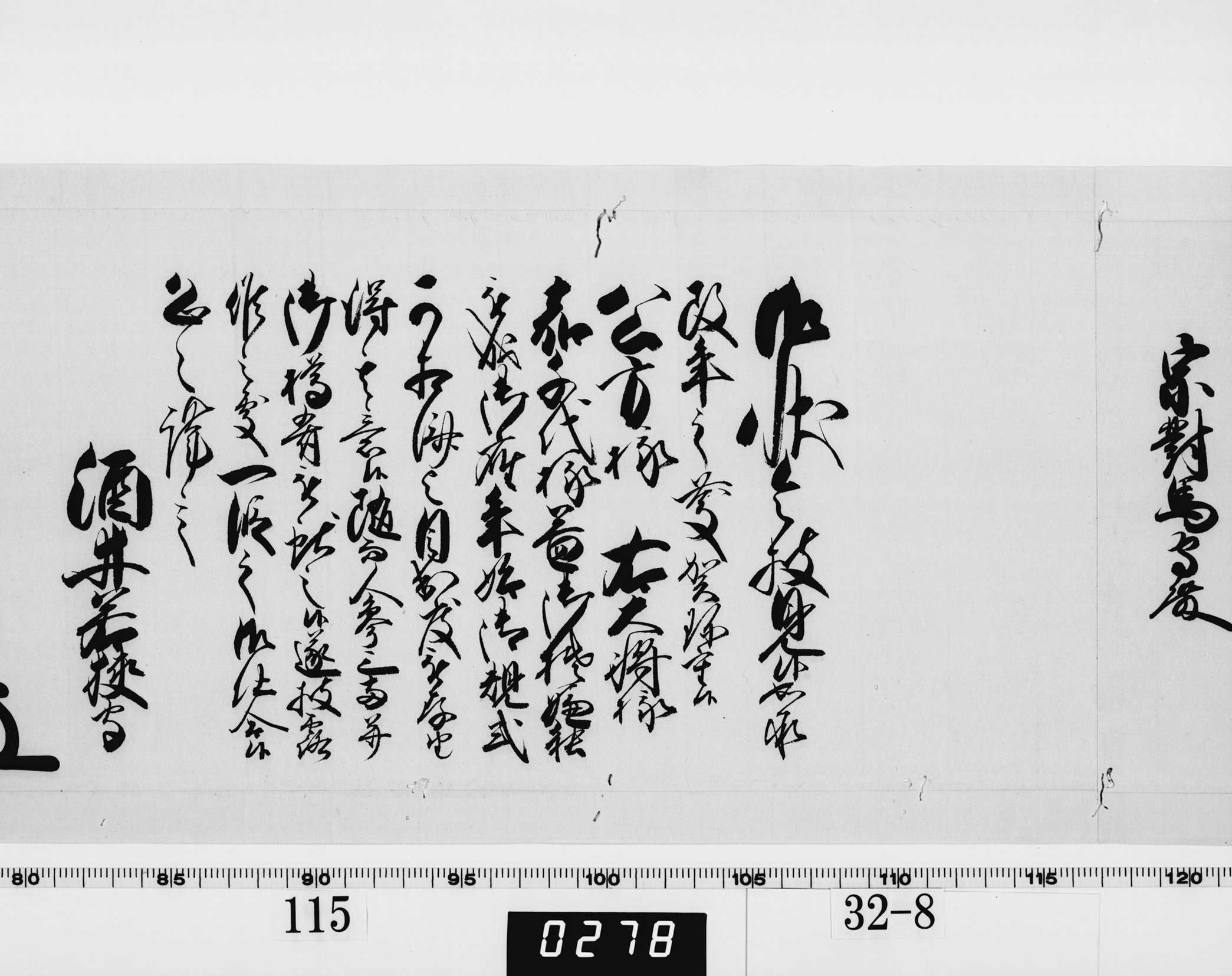 老中奉書（西丸）の画像