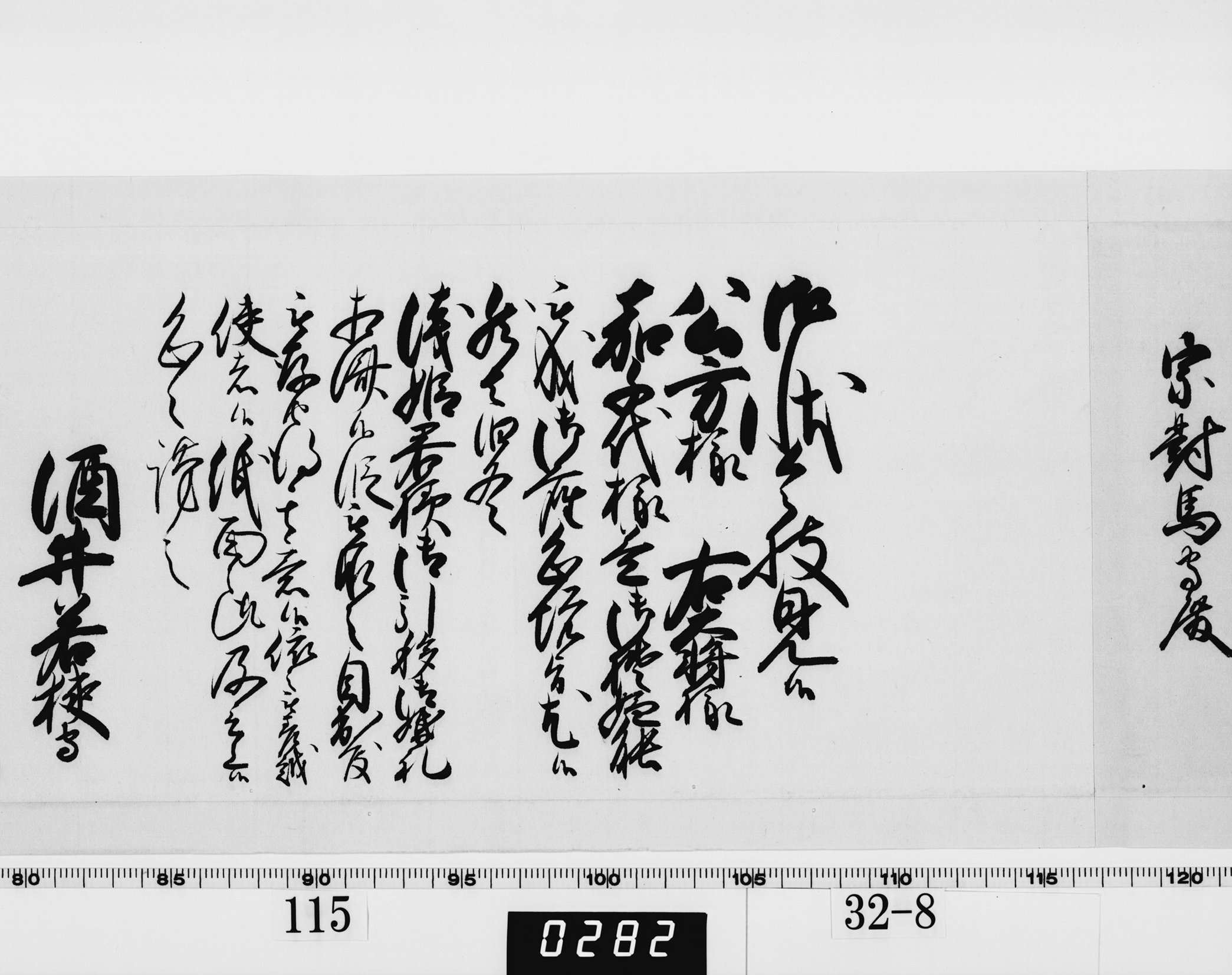 老中奉書（西丸）の画像