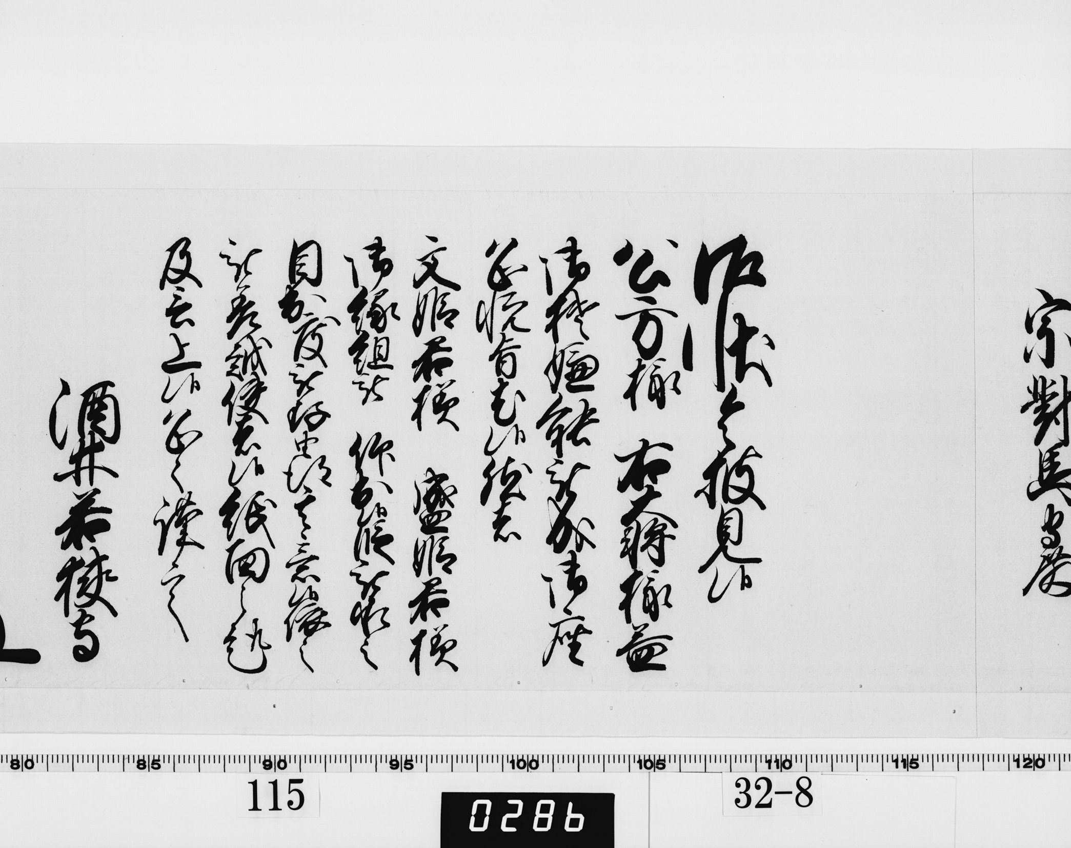 老中奉書（西丸）の画像