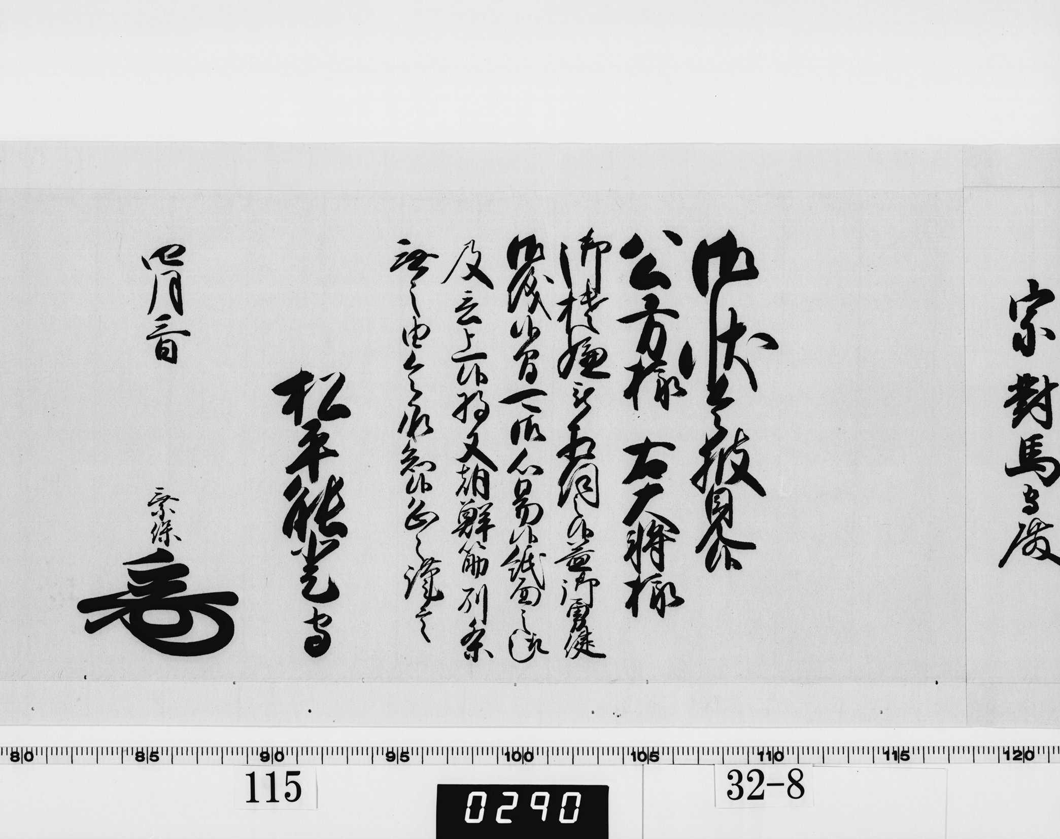 老中奉書（西丸）の画像