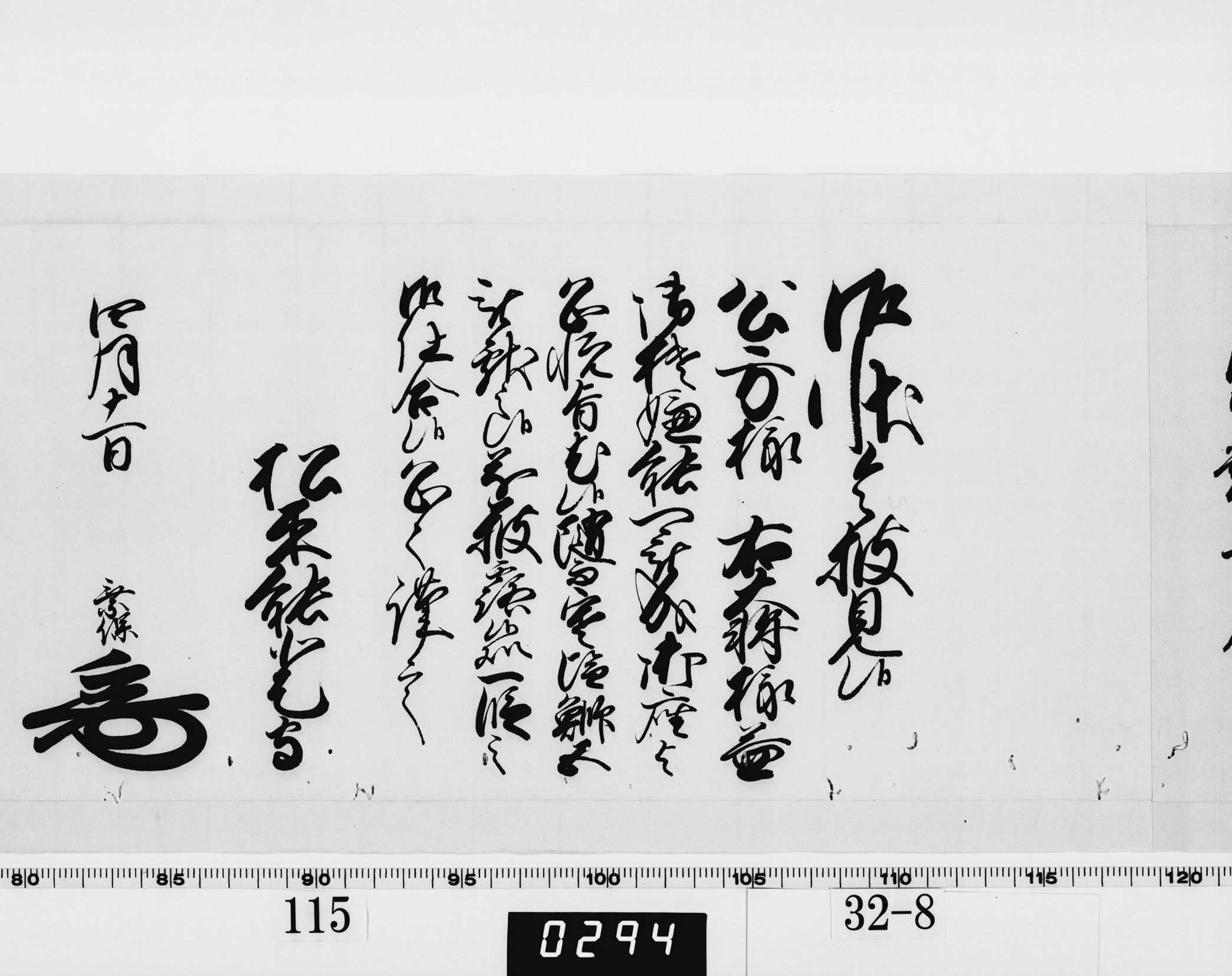 老中奉書（西丸）の画像