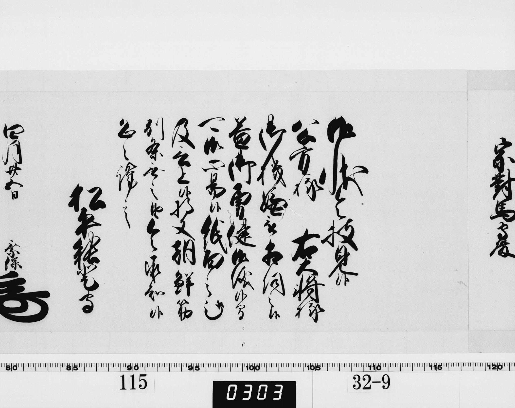 老中奉書（西丸）の画像