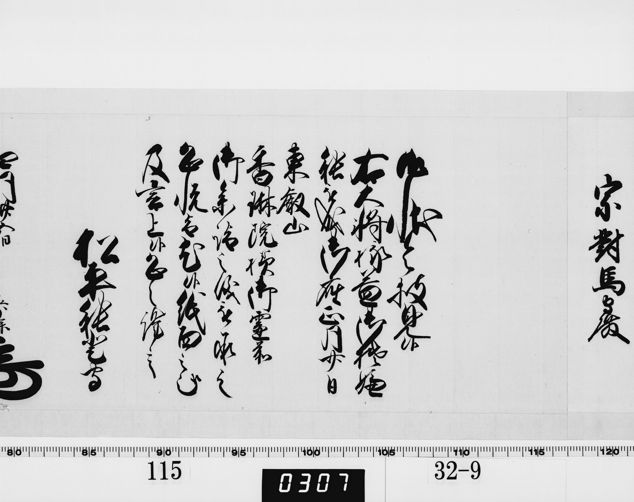 老中奉書（西丸）の画像