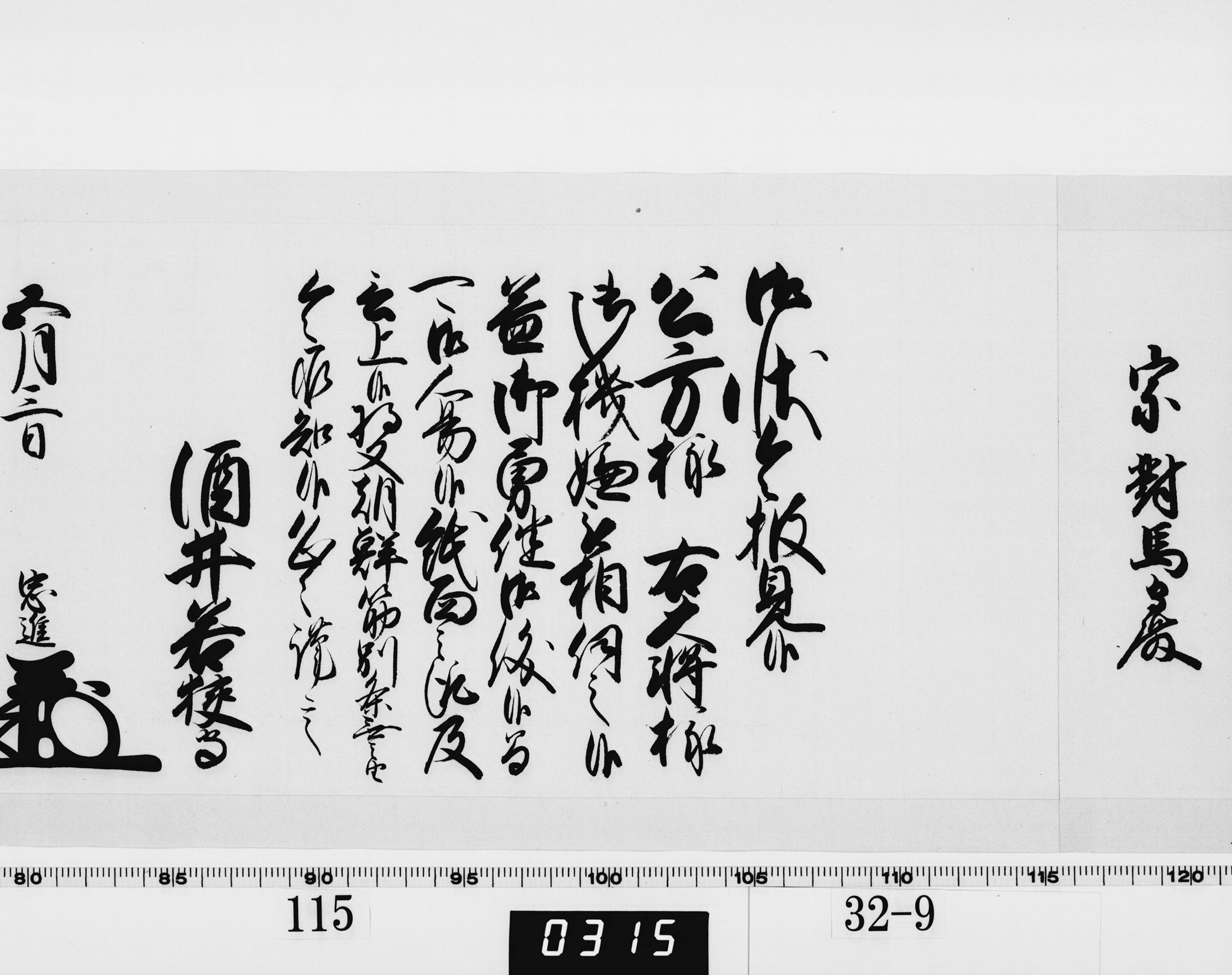 老中奉書（西丸）の画像