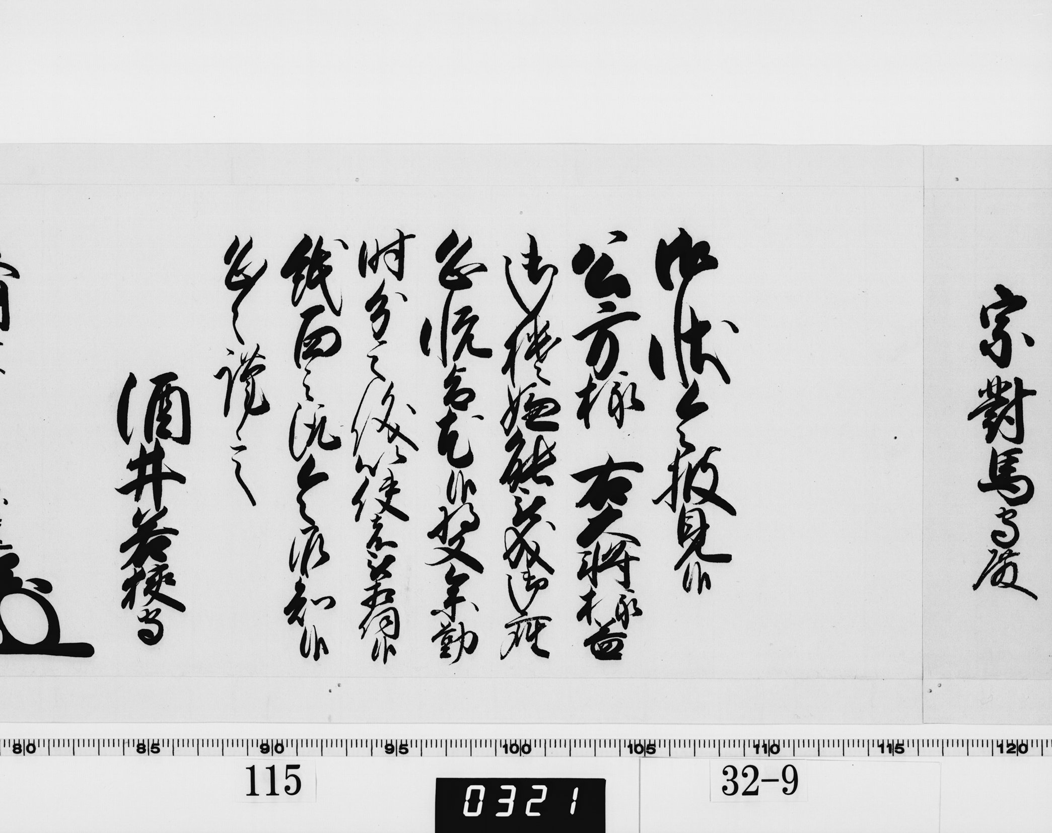 老中奉書（西丸）の画像